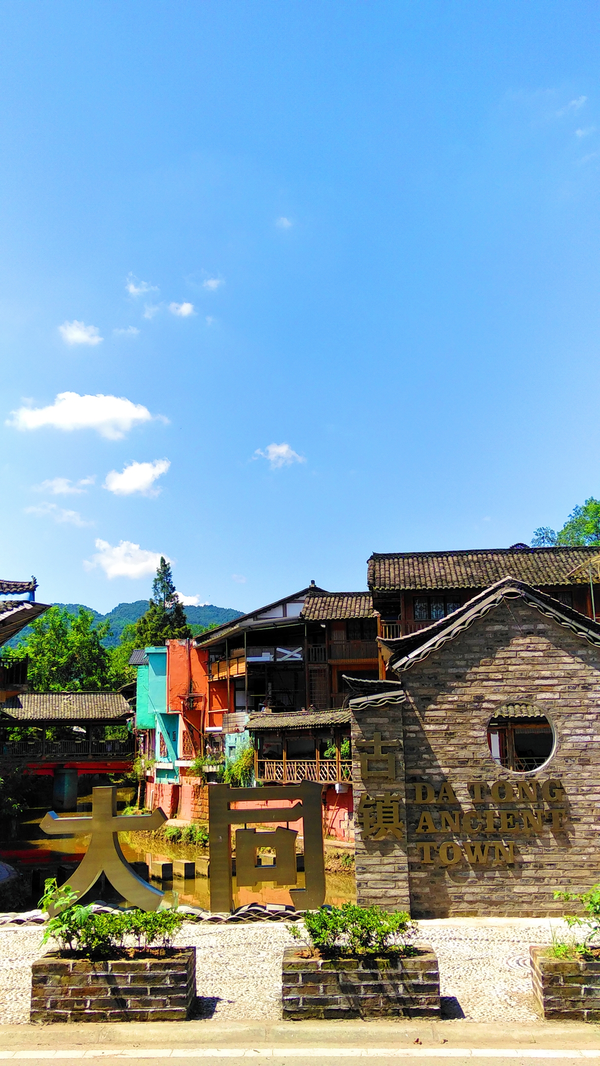 《醉吟商·邛崃大同古镇》 傳冀 暑气温高, 泗水大同小镇. 彩楼乡韵