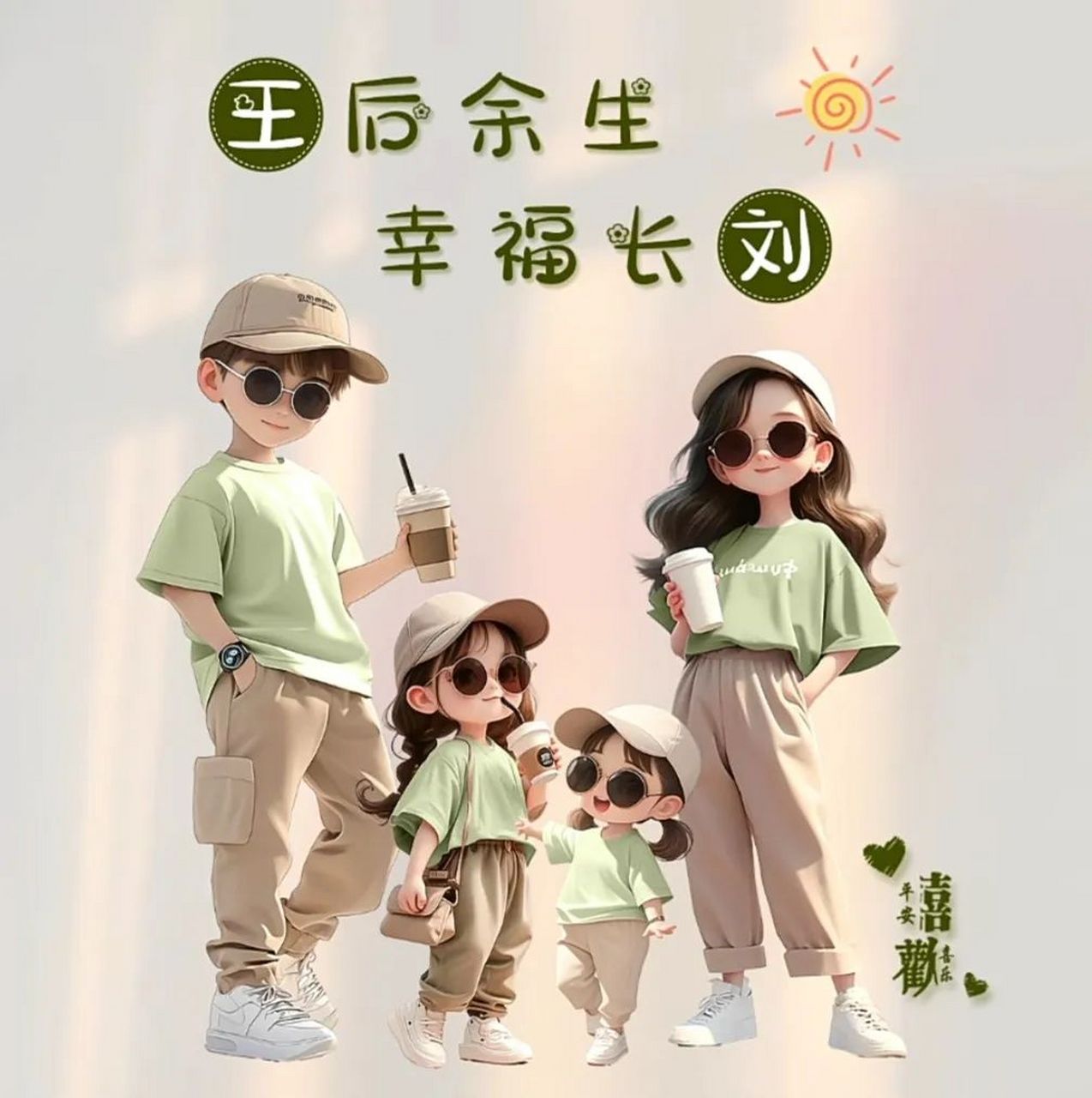 幸福感爆棚的全家福姓氏头像