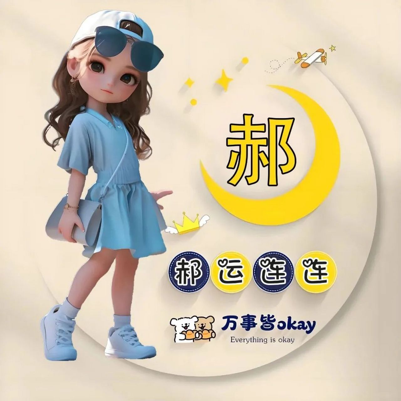姓氏头像 | 万事如意