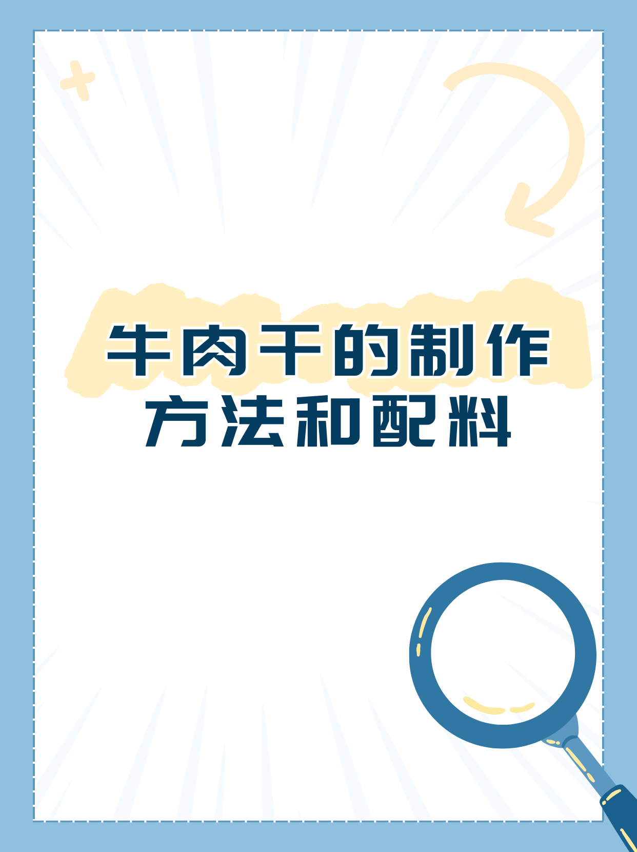 牛肉干的制作方法和配料  本人来分享麻辣牛肉干啦.