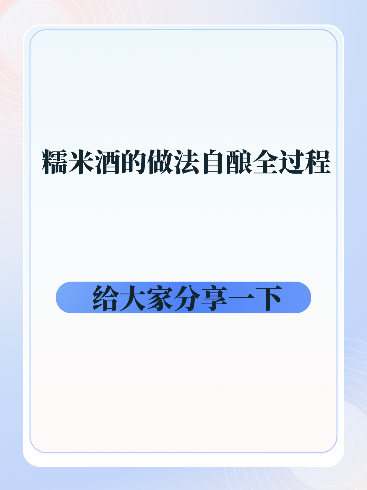 糯米酒的做法自酿全过程