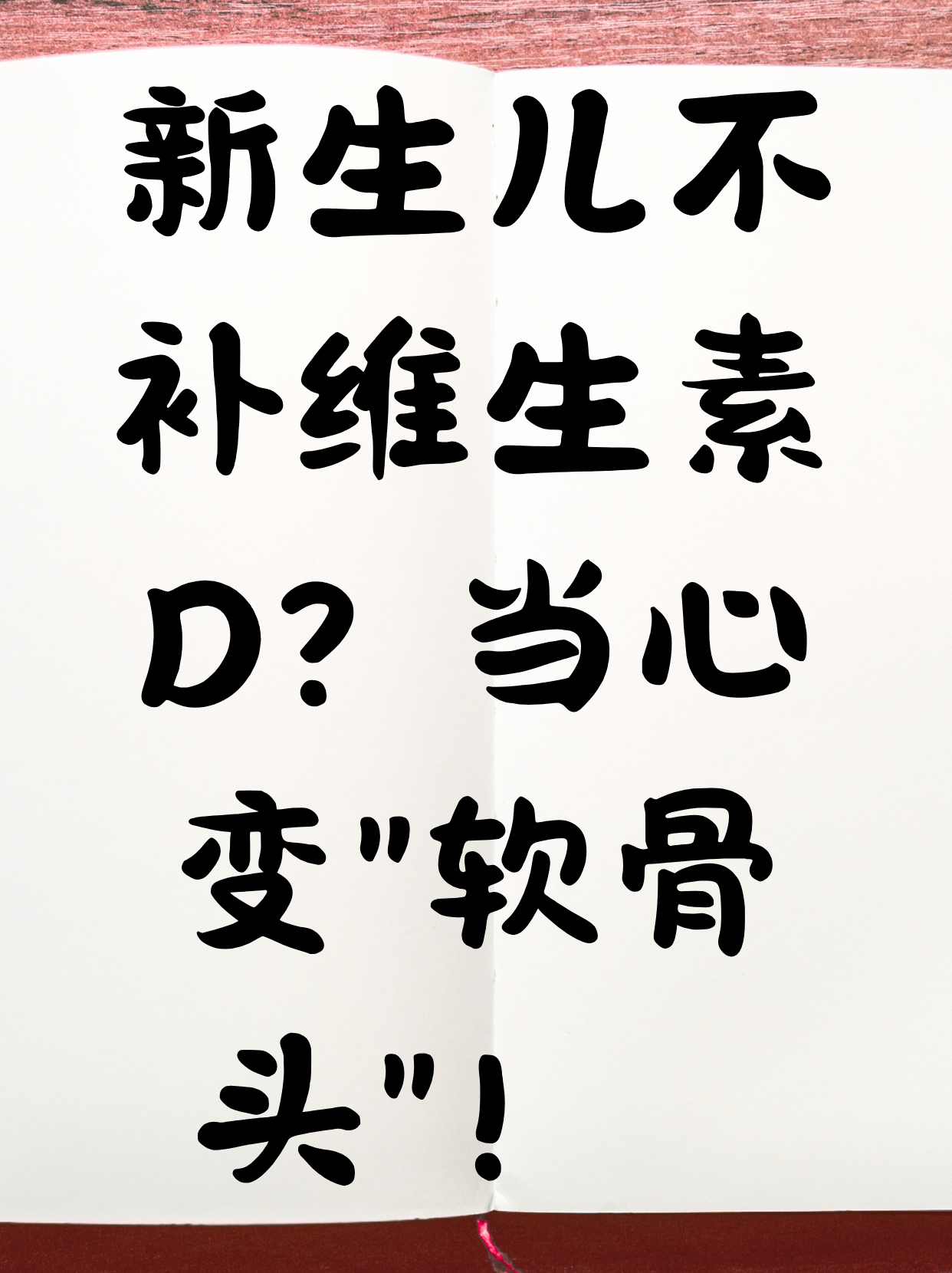 为什么新生儿的骨头比成年人软？