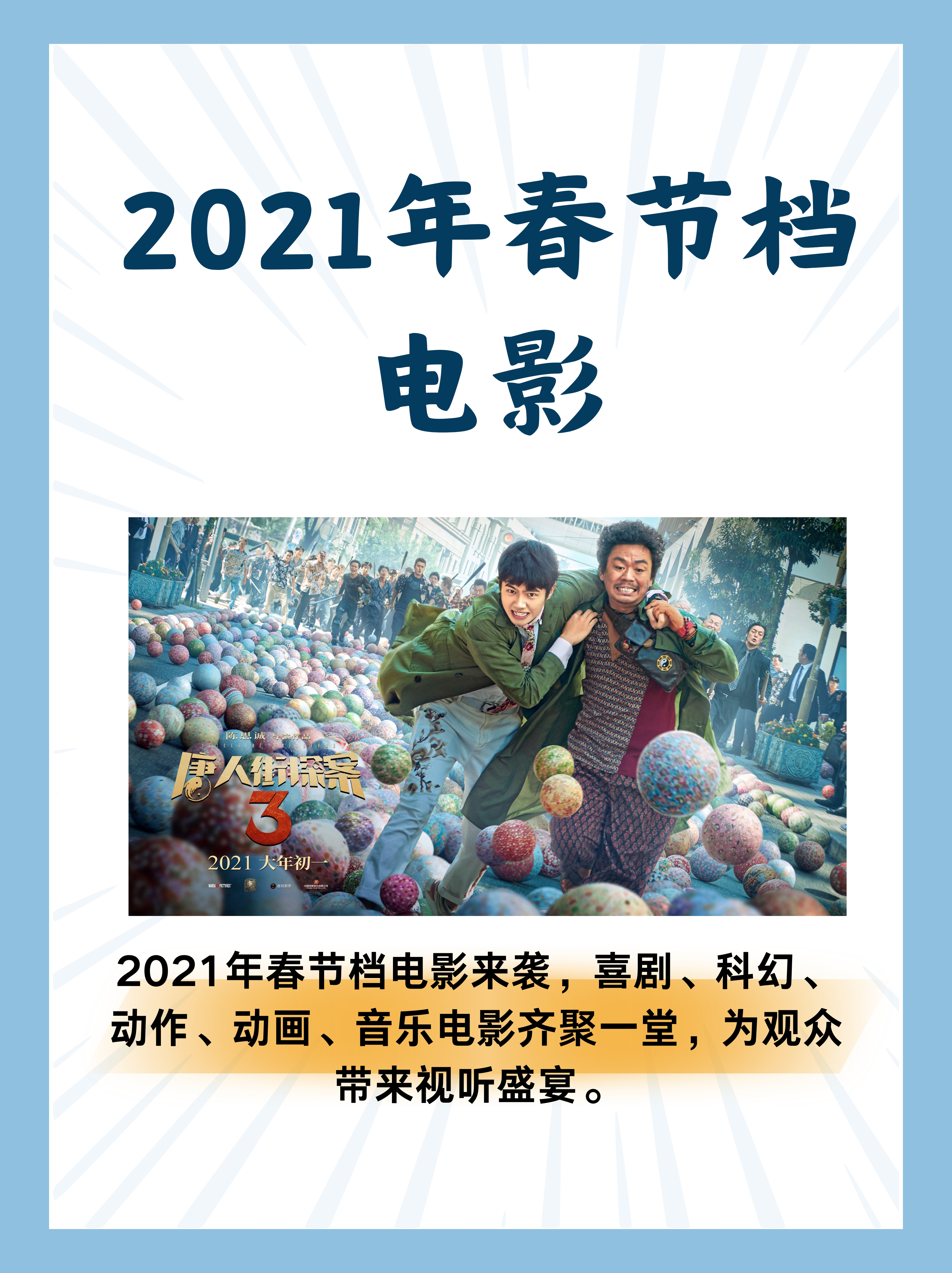 2021春节贺岁电影大全图片