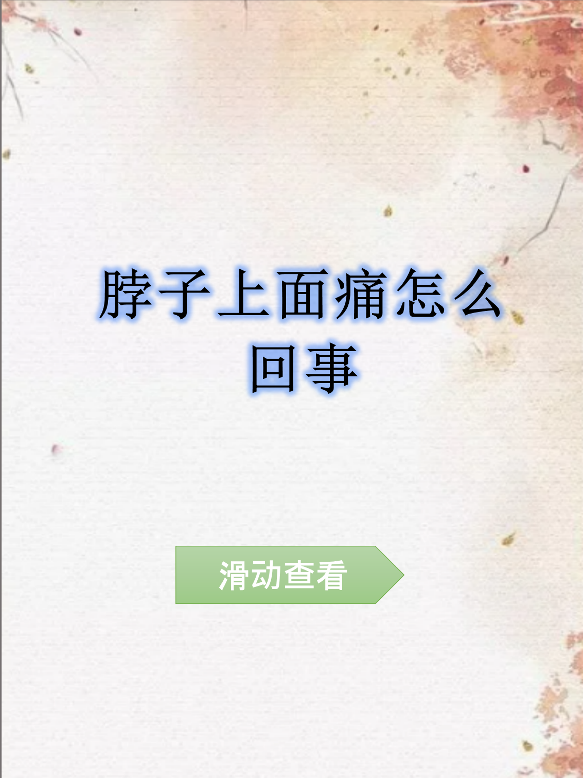 喝完白酒第二天脖子疼为什么百科在线