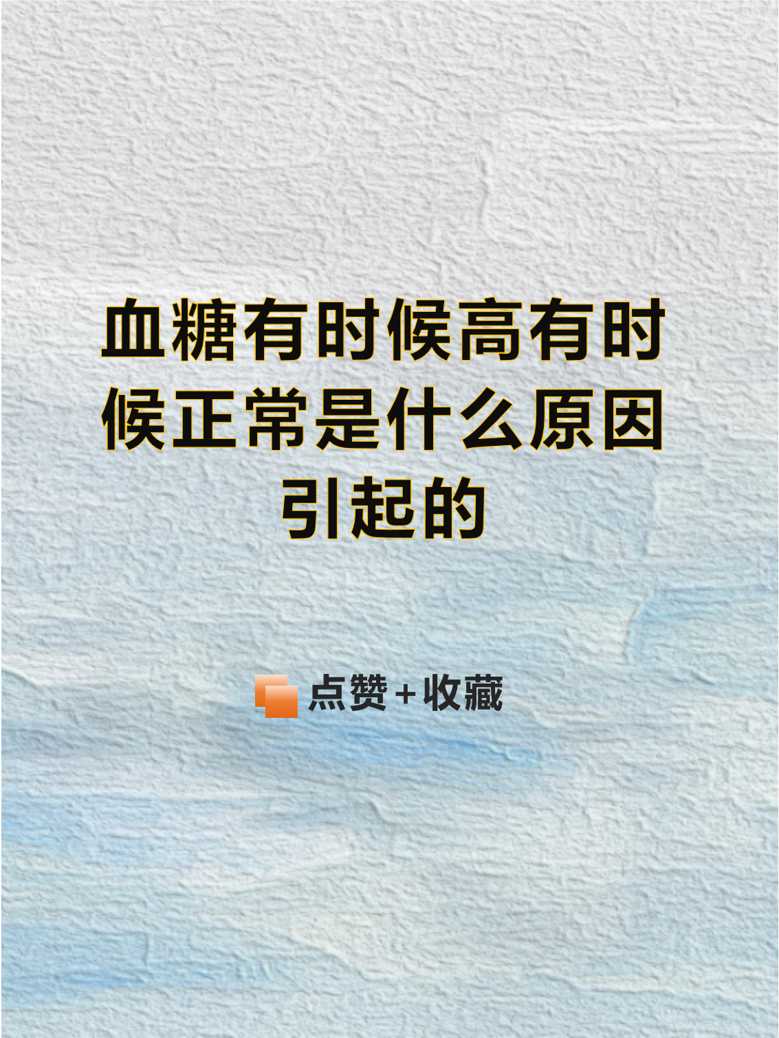 为什么血糖一下子就高起来了为什么在线