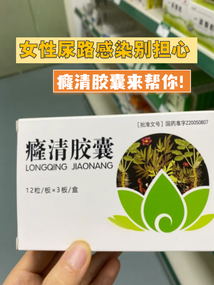 女性尿路感染别担心,癃清胶囊来帮你!