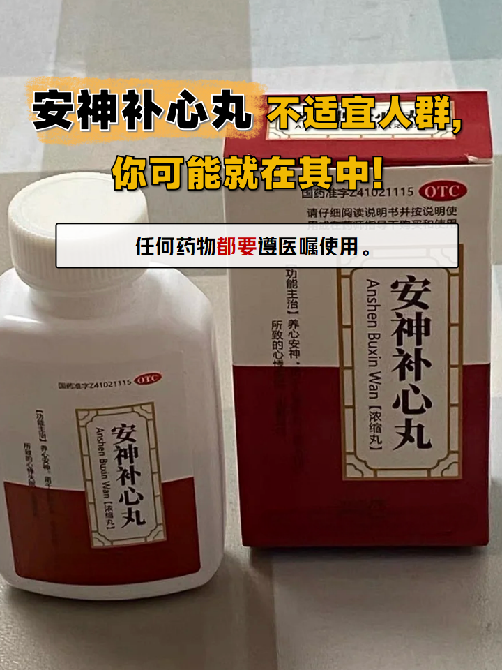 安神补心丸作为一种中成药,但并不适合所有人服用