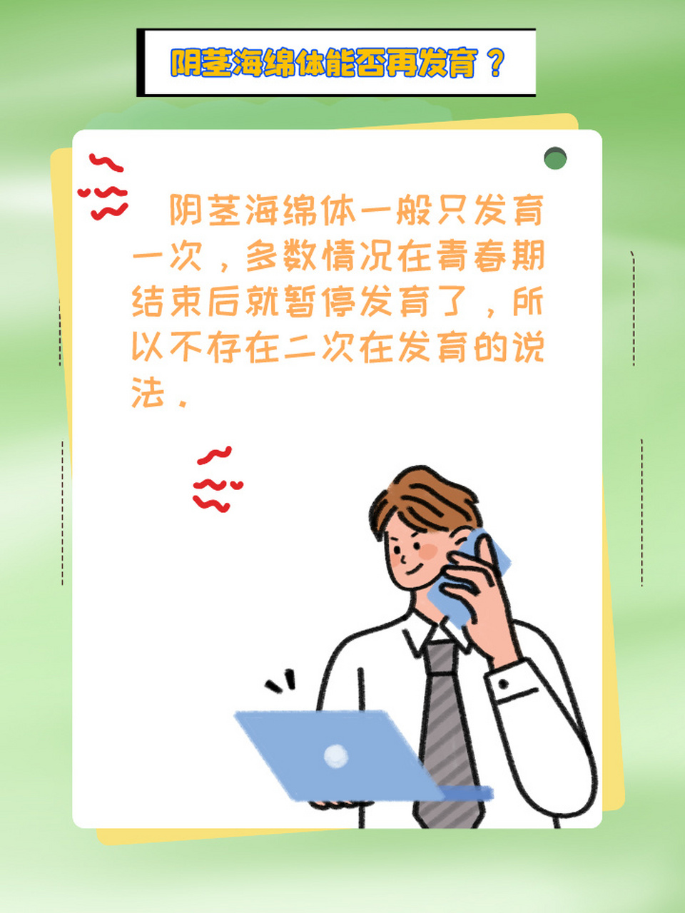 医生告诉你真相�关于阴茎海绵体能不能二次发育的问题,相信很多