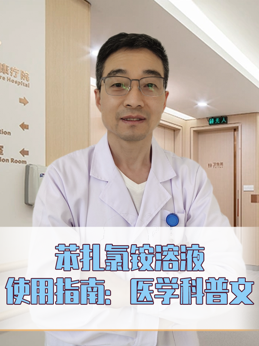 苯扎氯铵溶液使用指南:医生讲解  苯扎氯铵溶液作为一种广谱高效的