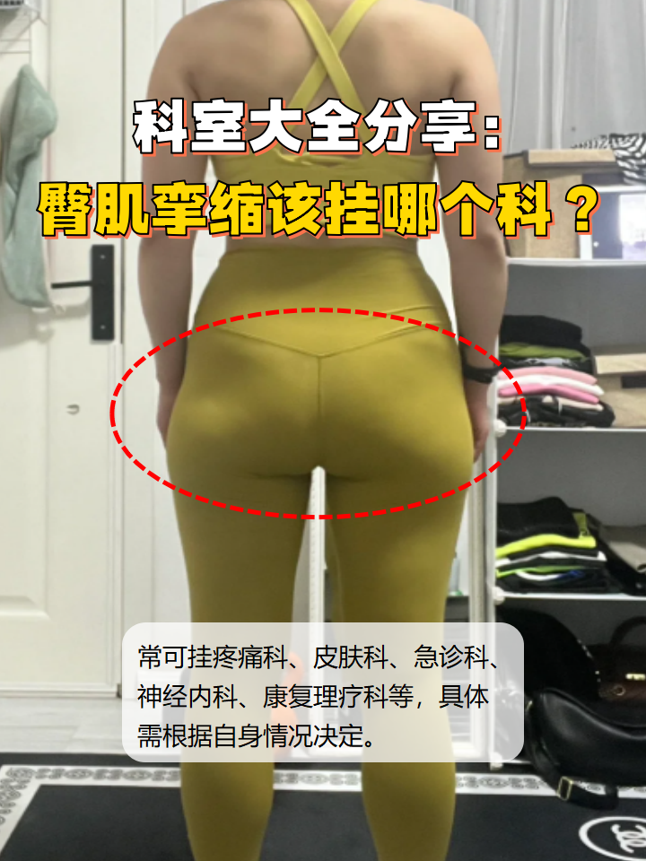 臀肌挛缩通常可以挂疼痛科,皮肤科,急诊科,神经内科,康复理疗科等