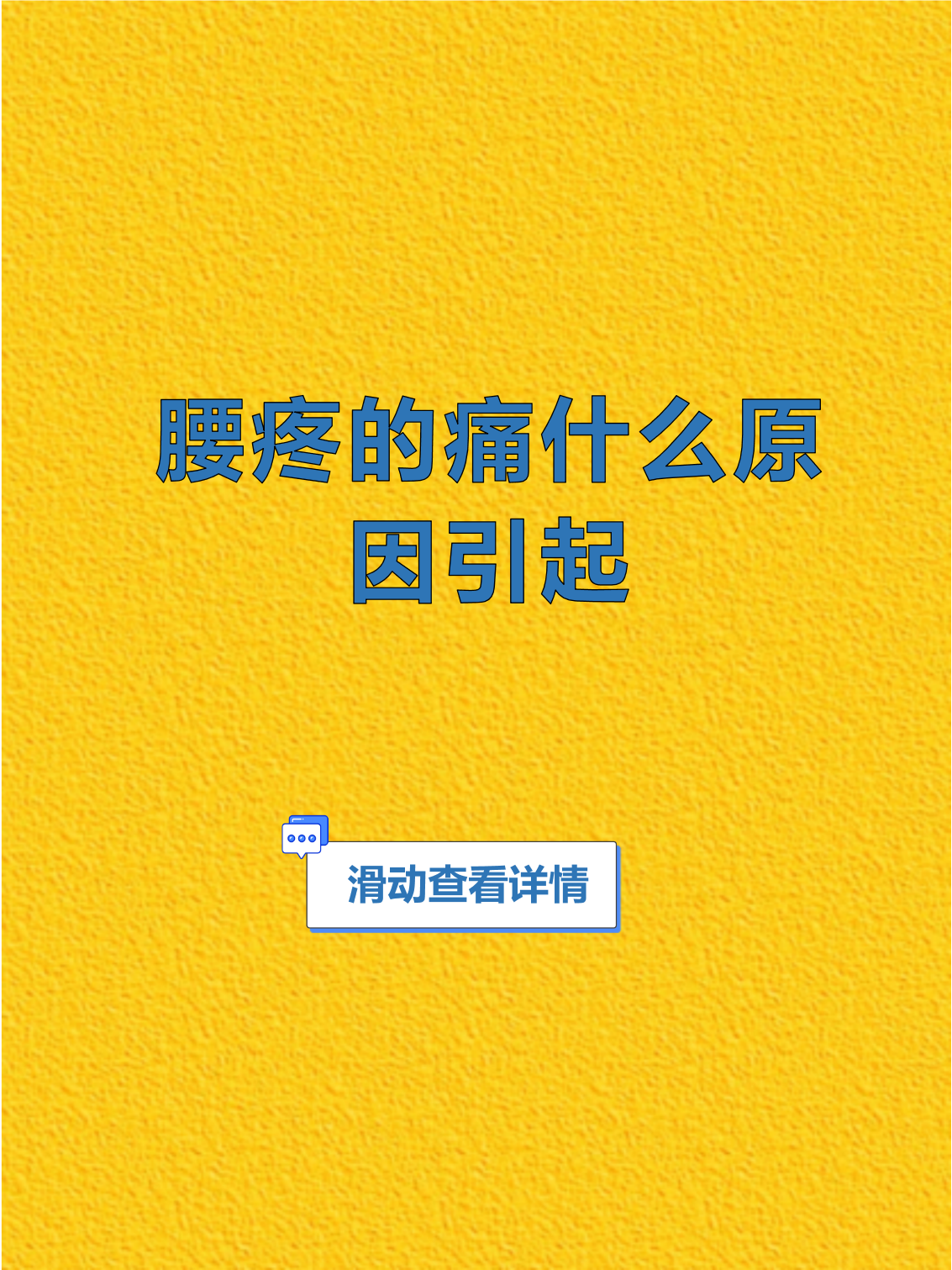 腰为什么会酸痛