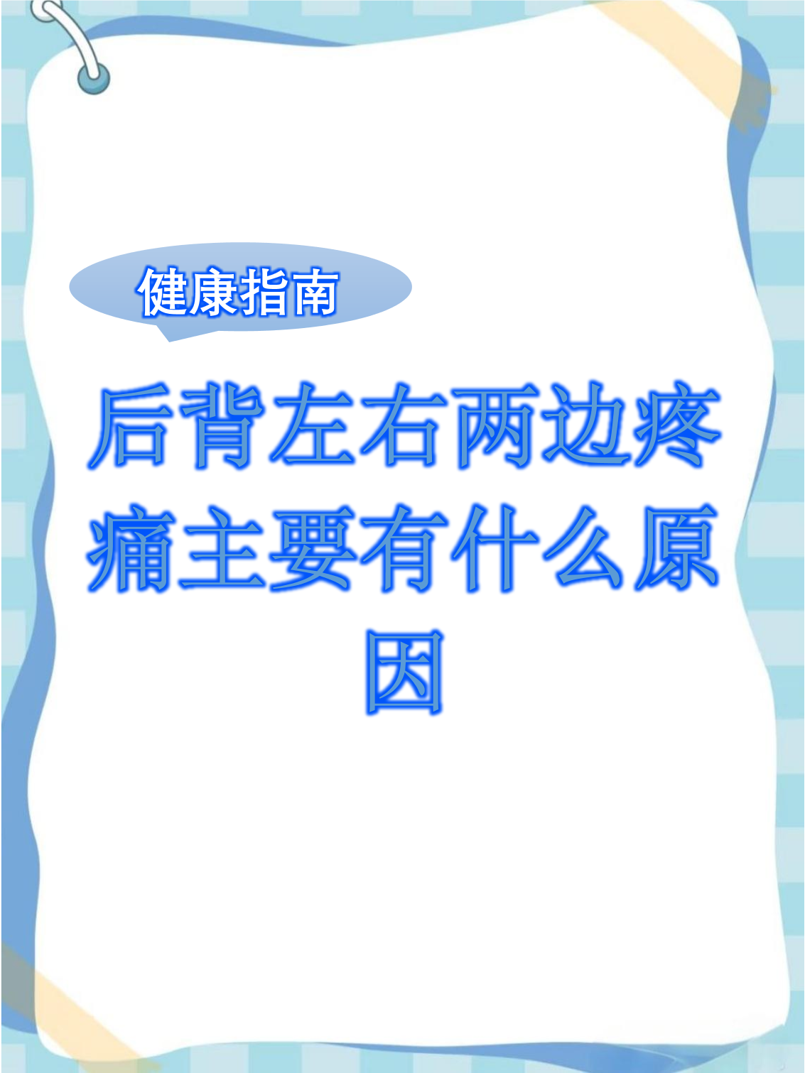 为什么会后背疼 为什么会后背疼