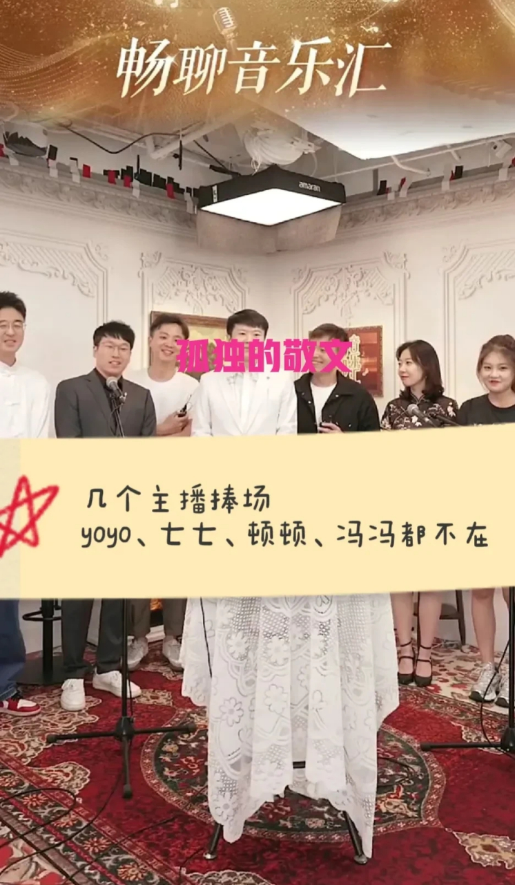 敬文离职告白,稀稀拉拉的主播捧场.没有看到yoyo和顿顿!