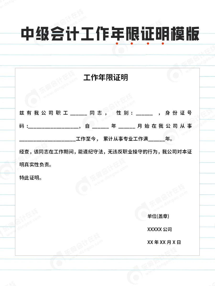 中级会计工作年限证明模版~ 根据2025年的中级会计报名简章可知,报名
