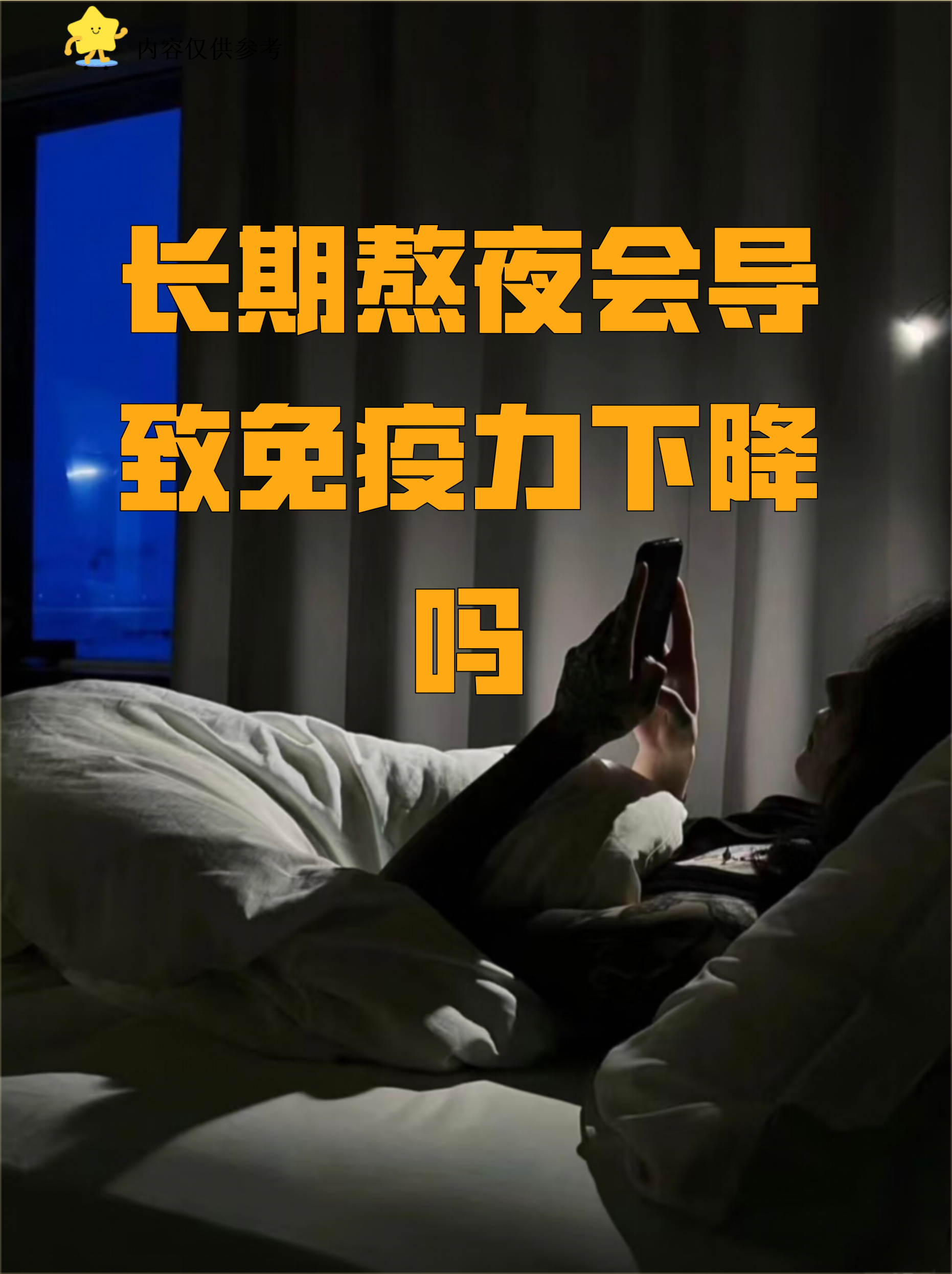 长期熬夜会导致免疫力下降吗