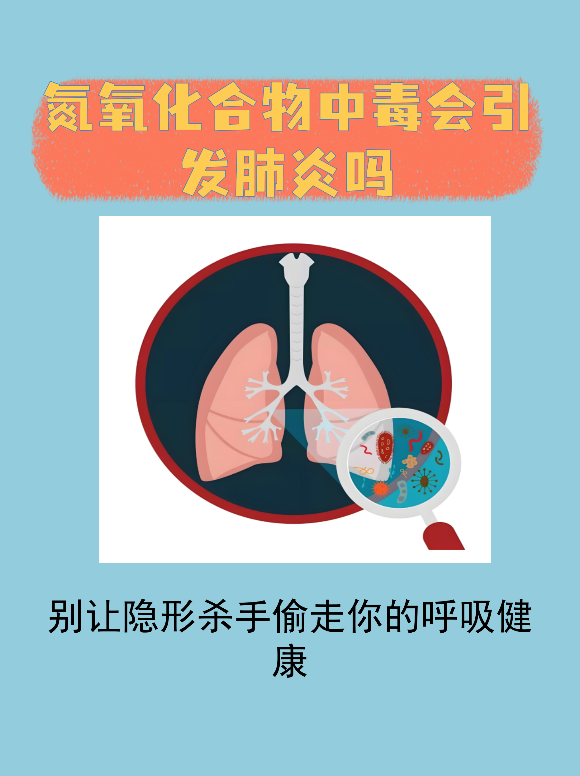 氮氧化合物中毒会引发肺炎吗