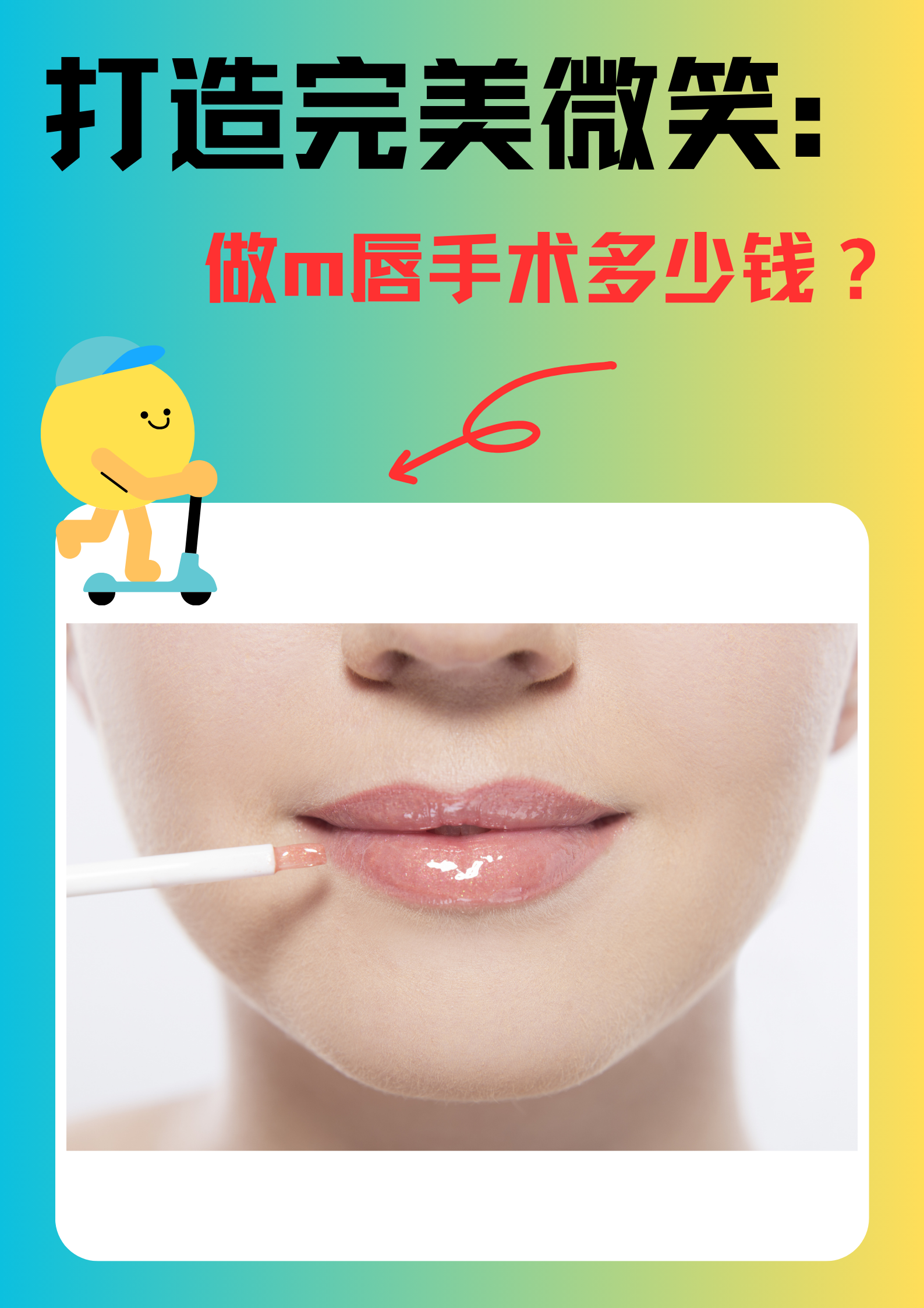 打造完美微笑:做m唇手术多少钱?