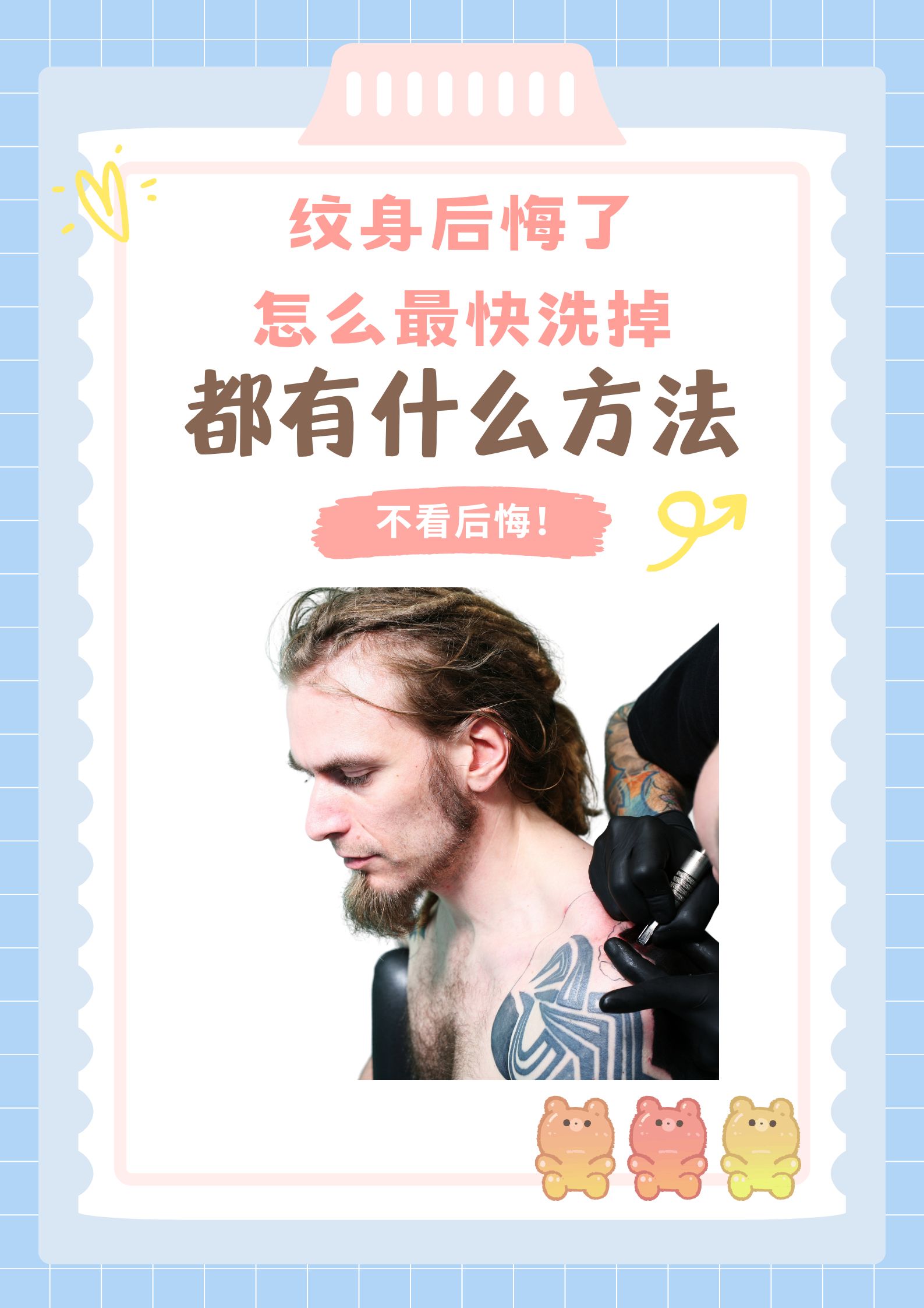 目前,市面上有多种洗掉纹身的方法,它们的效果和适用性各有不同