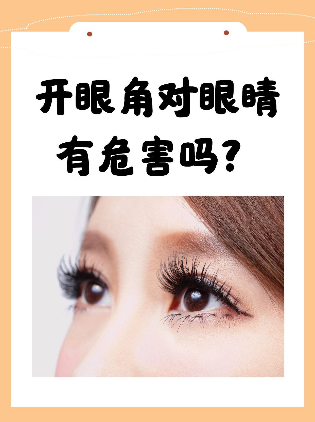 开眼角对眼睛有危害吗?