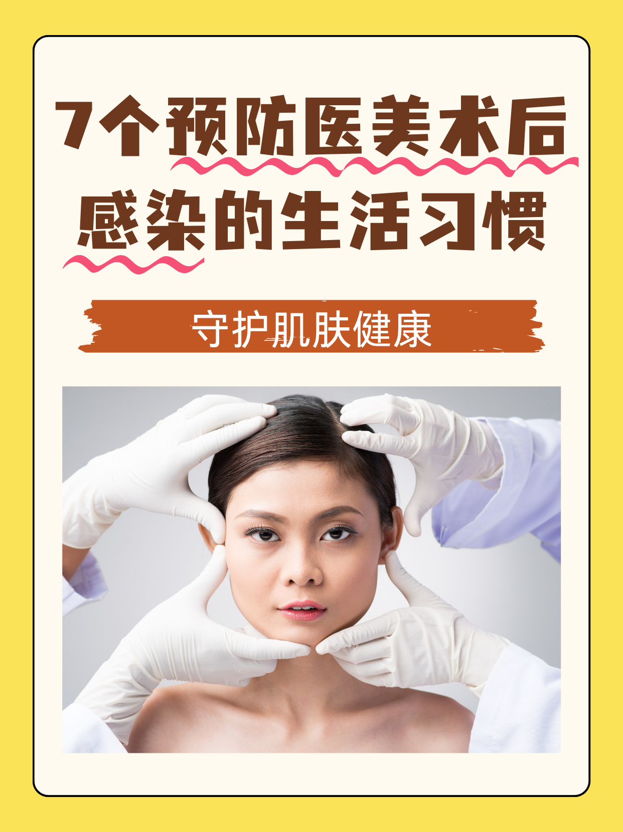 7个预防医美术后感染的生活习惯,守护肌肤健康