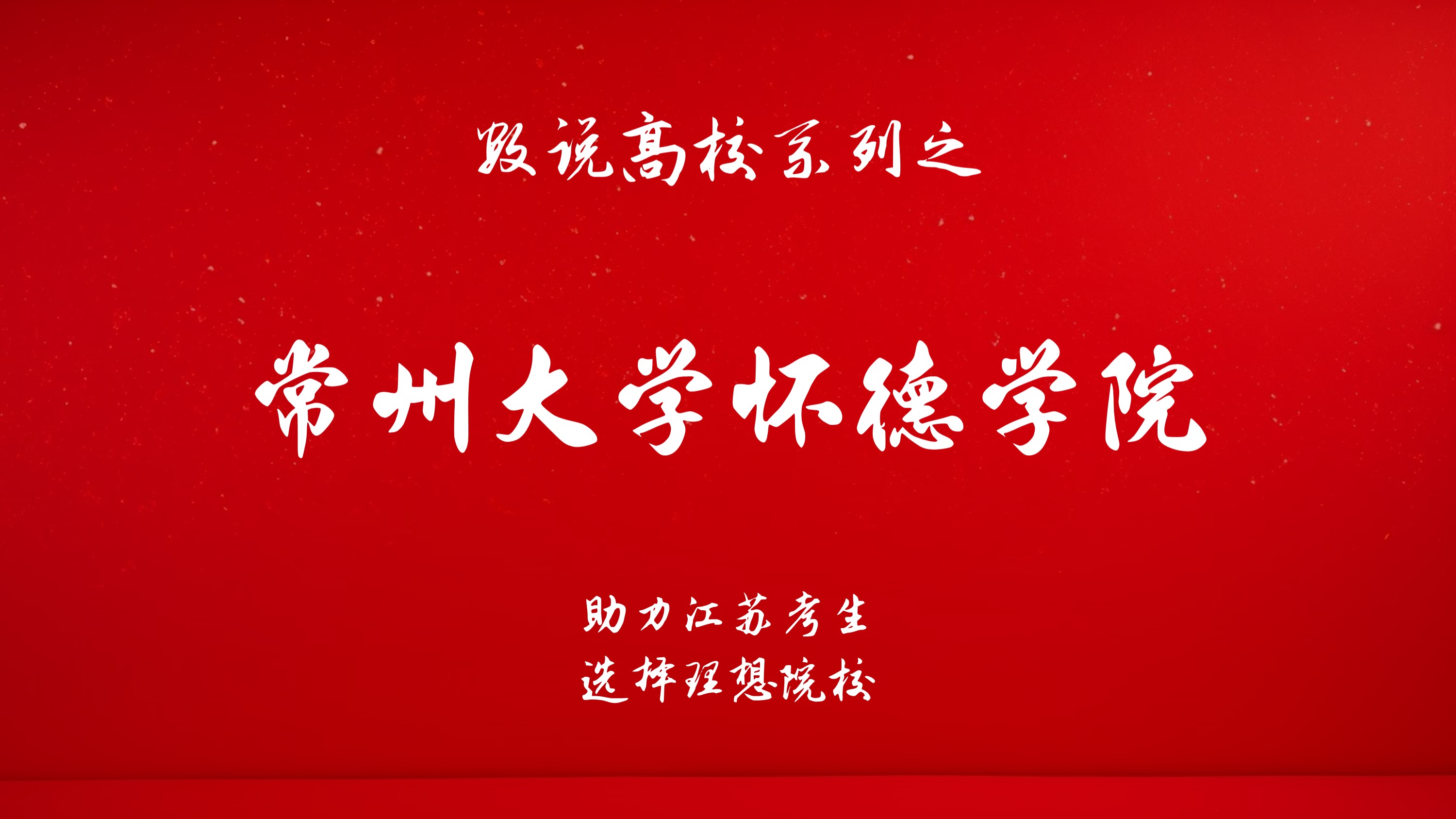 数说高校系列之常州大学怀德学院  常州大学怀德学院是经教育部批准