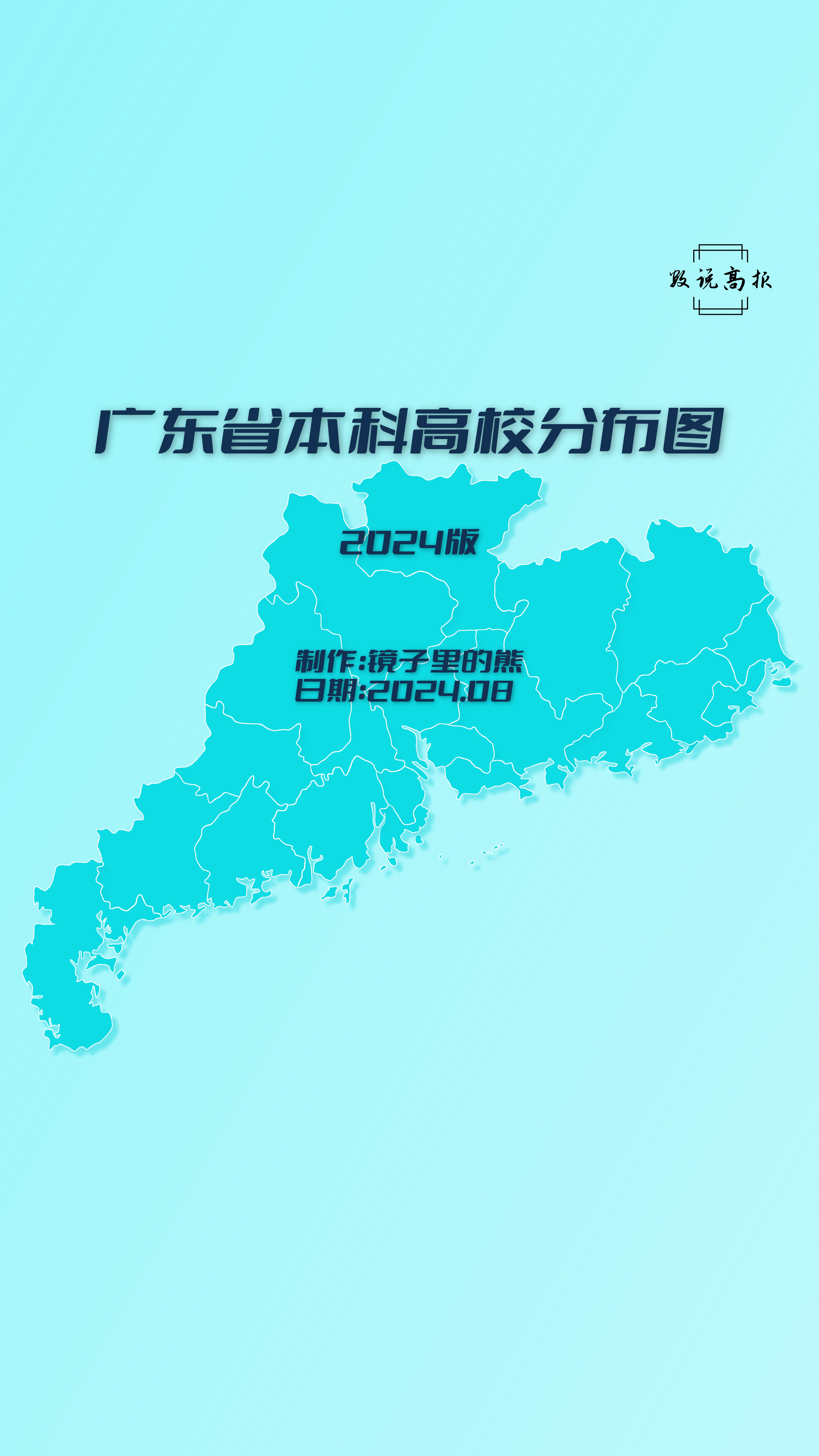 2024版广东省本科高校分布图  1,数据截止到2024年6月20日,军校未标注