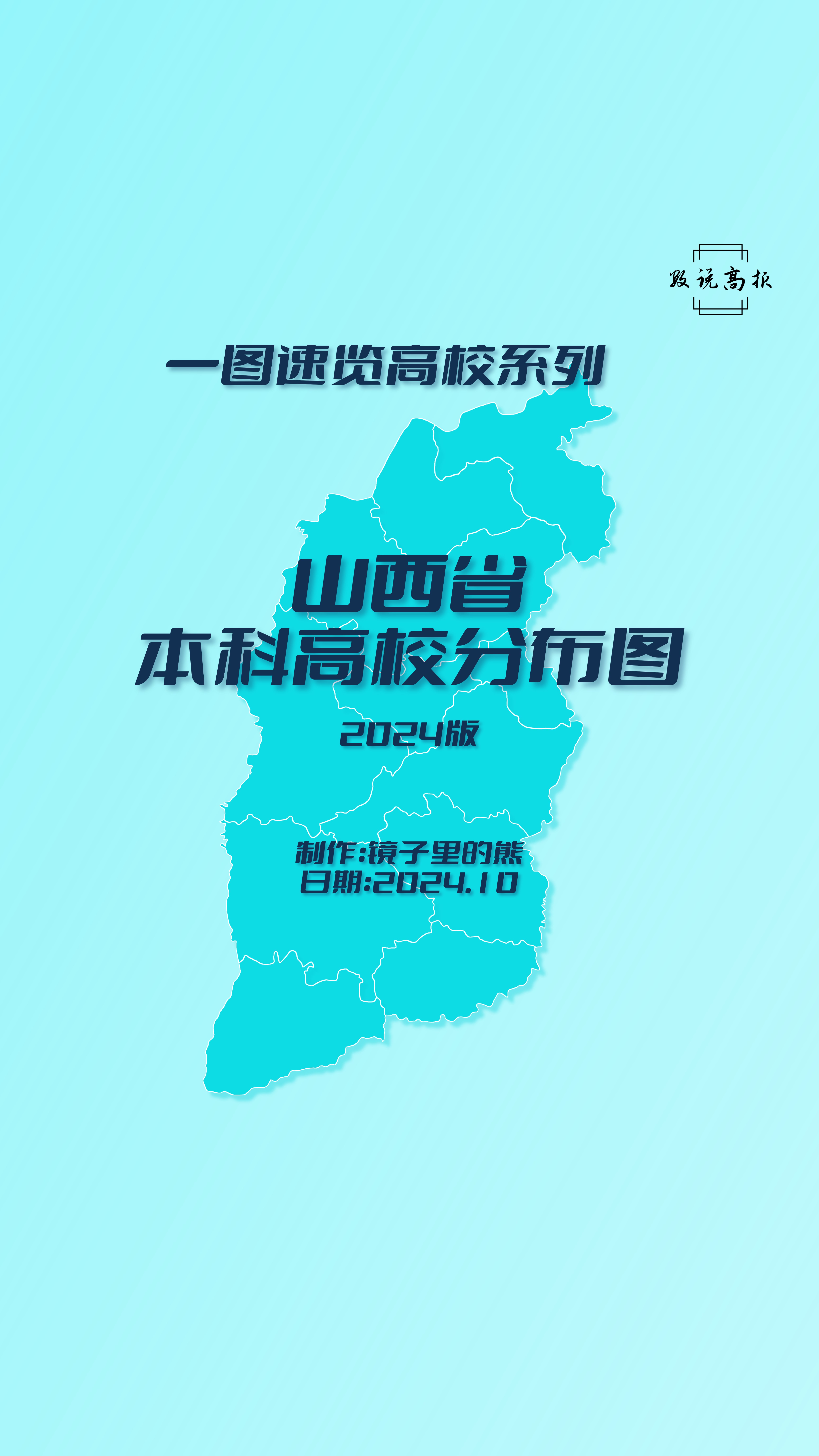 一图速览高校分布——山西省本科高校分布图(2024版)  1,数据截止到