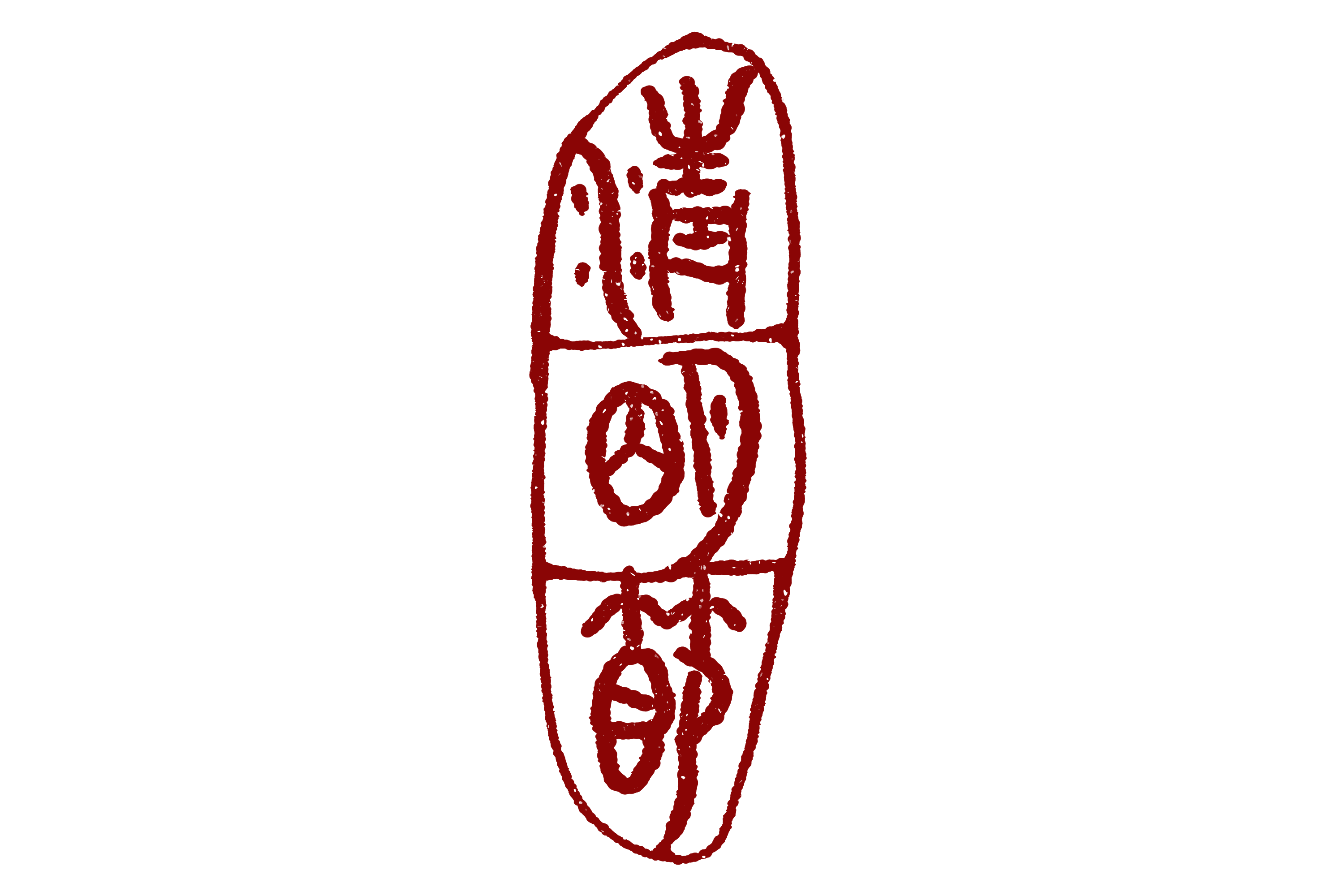 " 一组"清明"创意艺术字png素材!