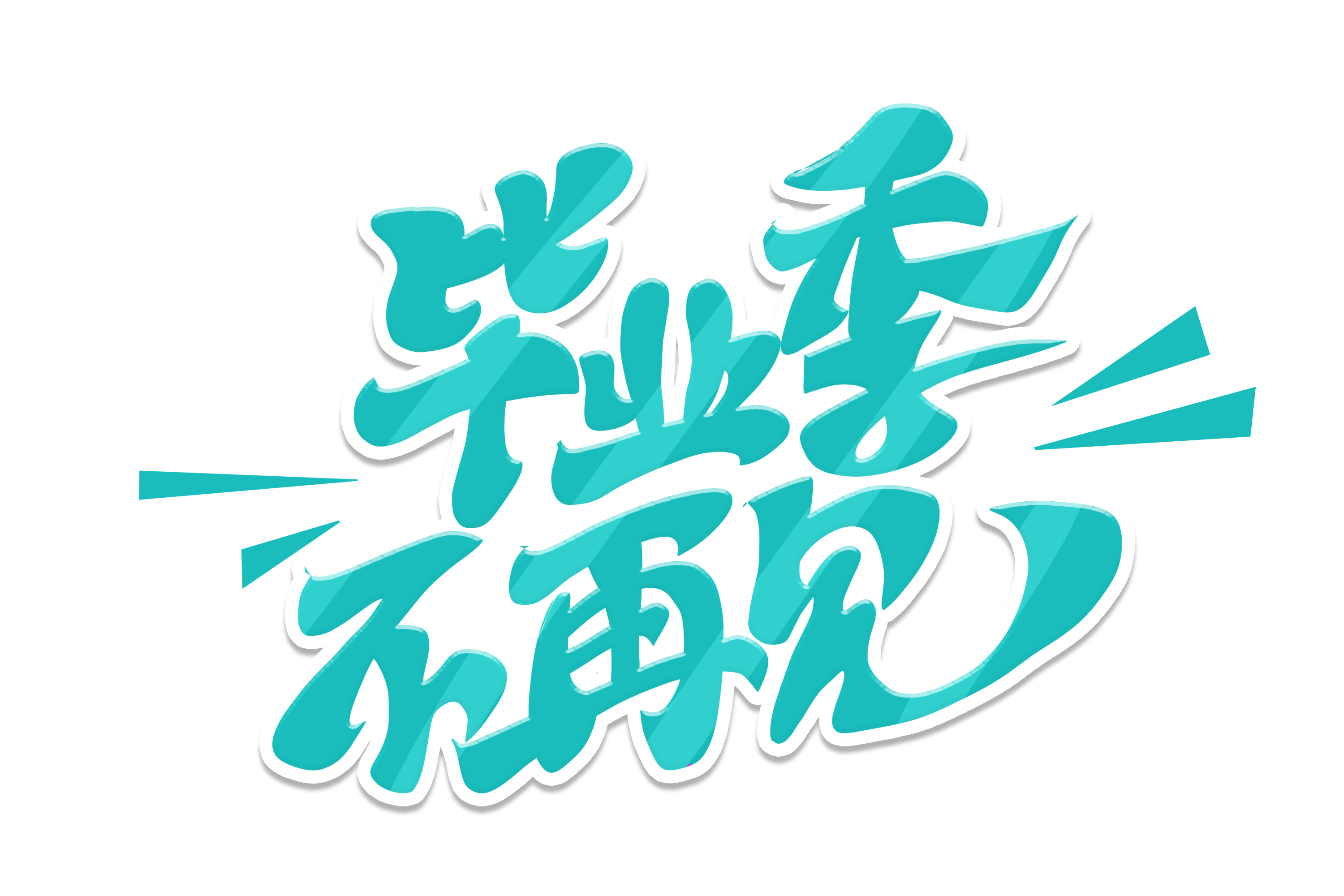 毕业季这不就狠狠拿捏住啦