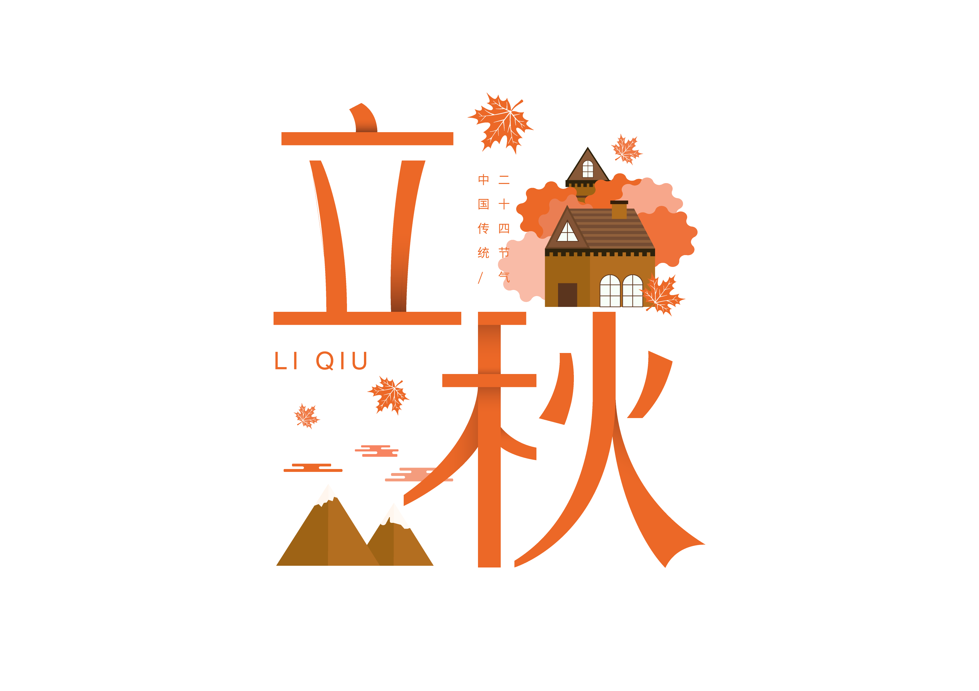 挖到一组立秋专属免抠艺术字,直接把节气氛围感 拉满