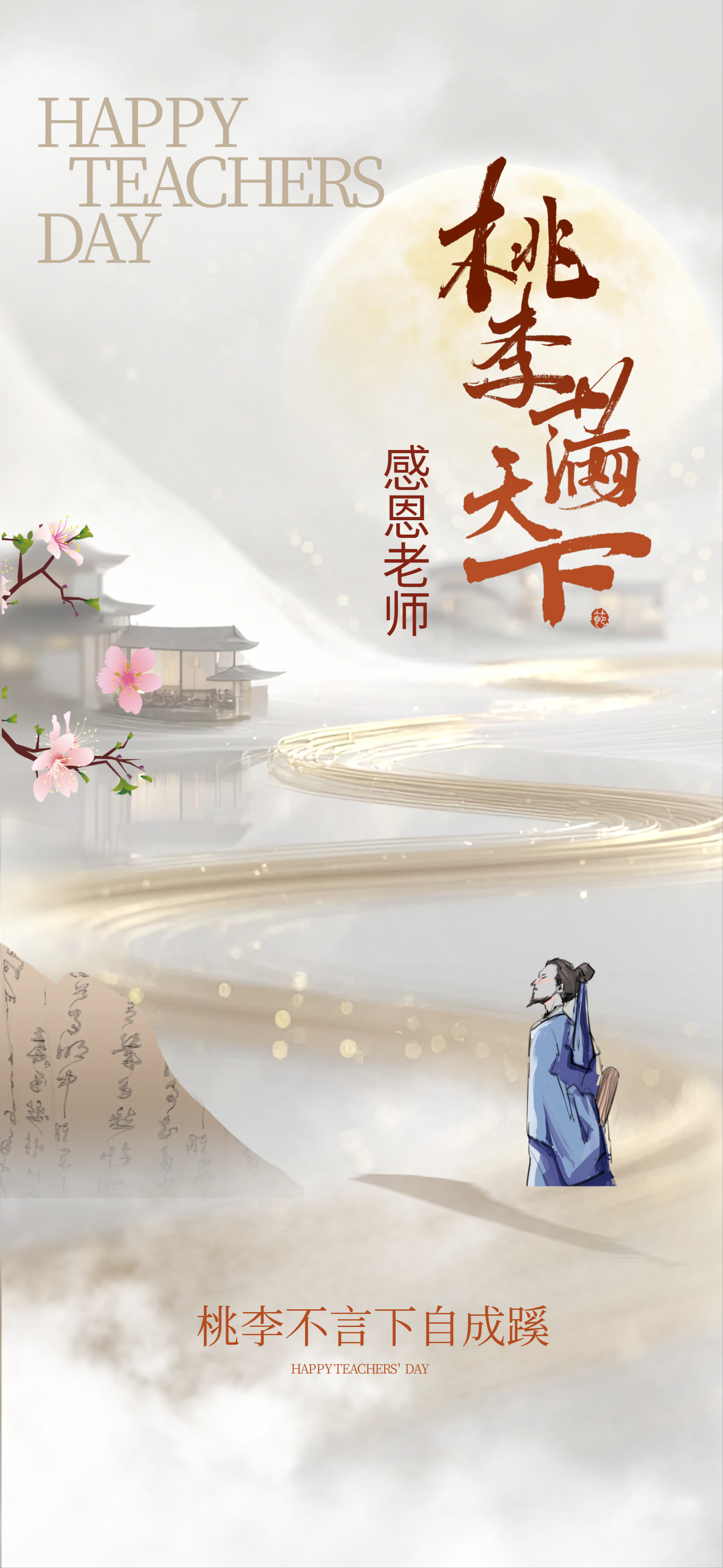 1 古风诗意款  带有 "桃李满天下""师恩永存" 等字样