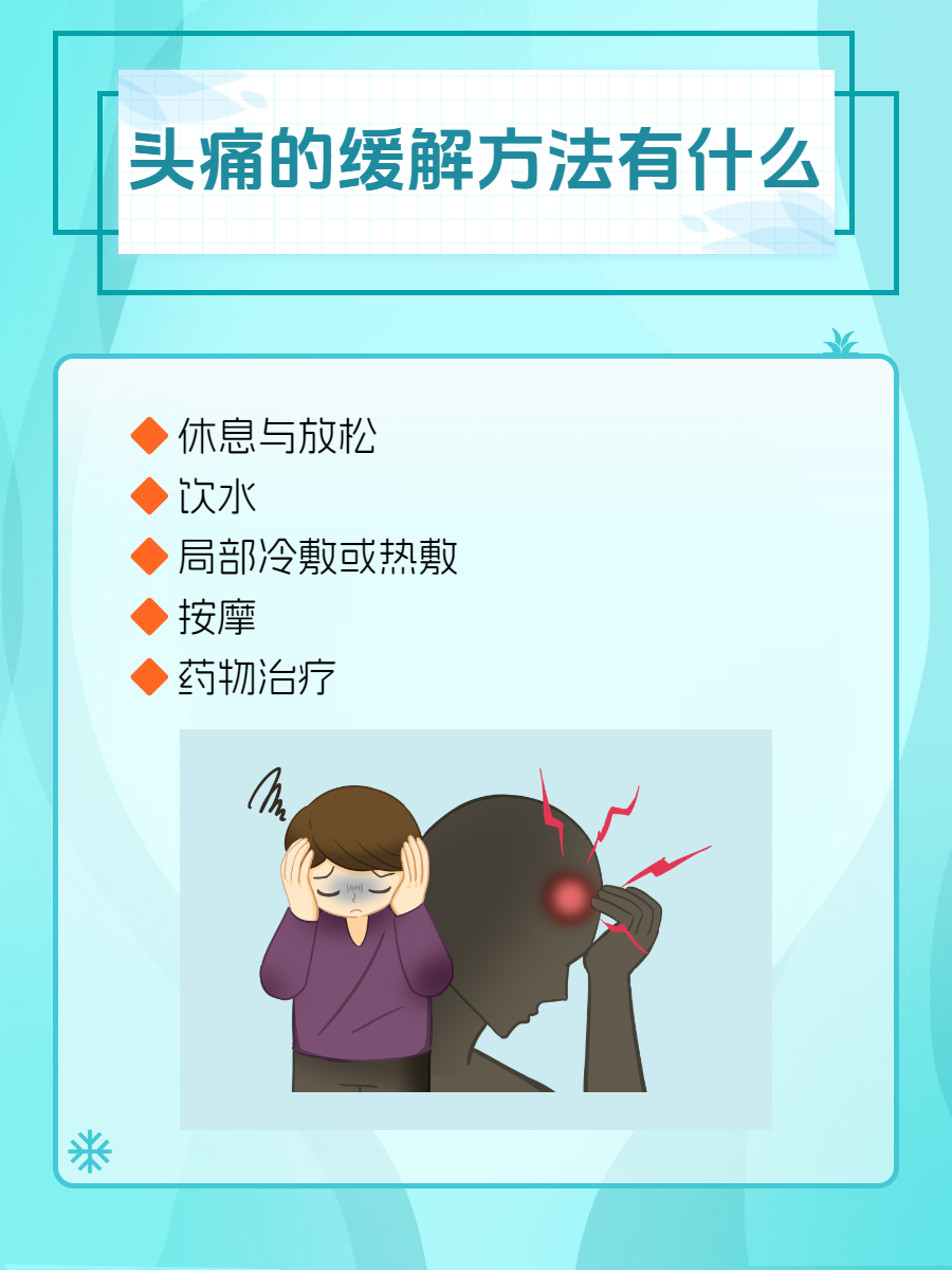 为什么着凉会头痛