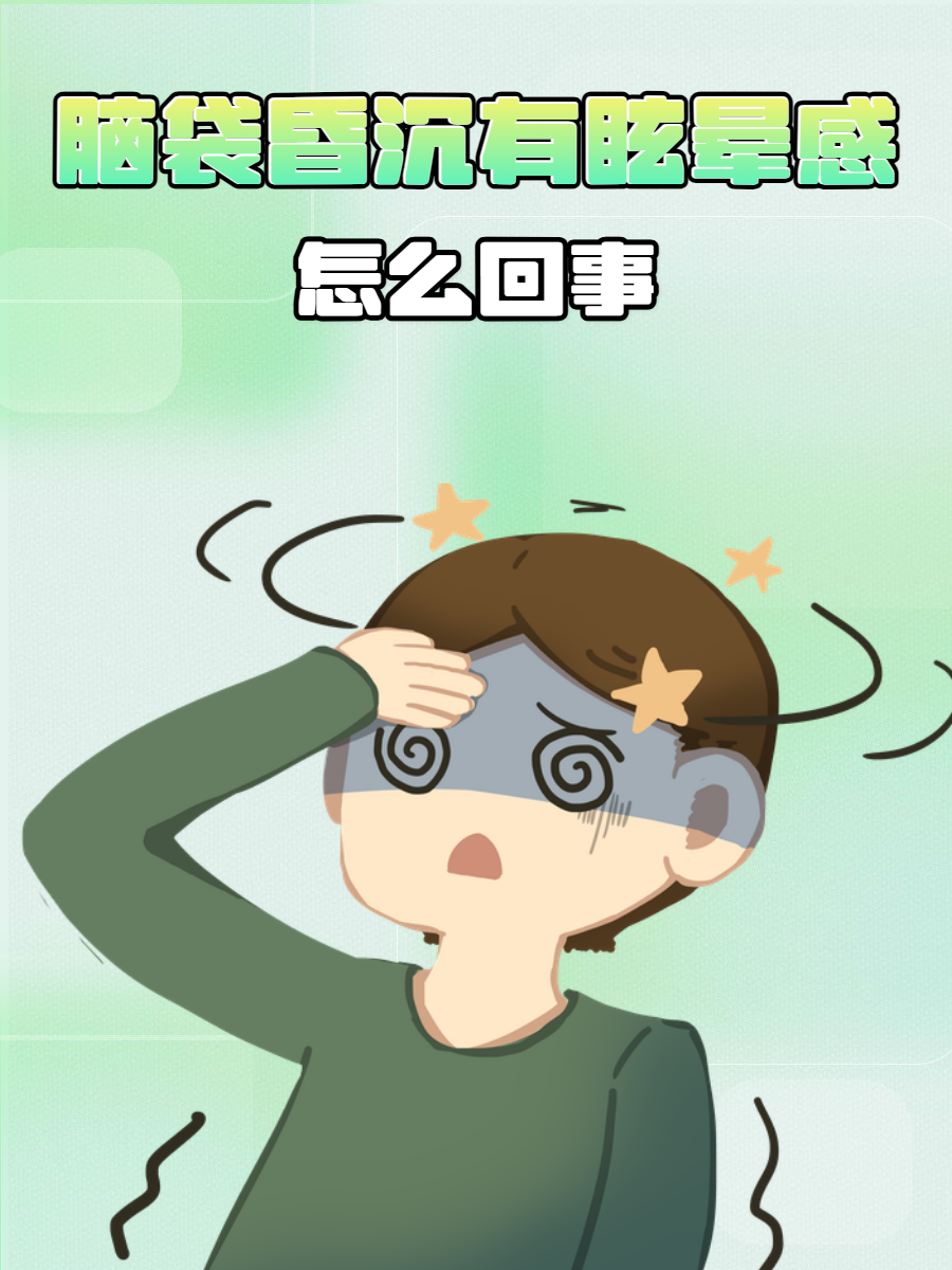 脑袋昏沉有眩晕感怎么回事?