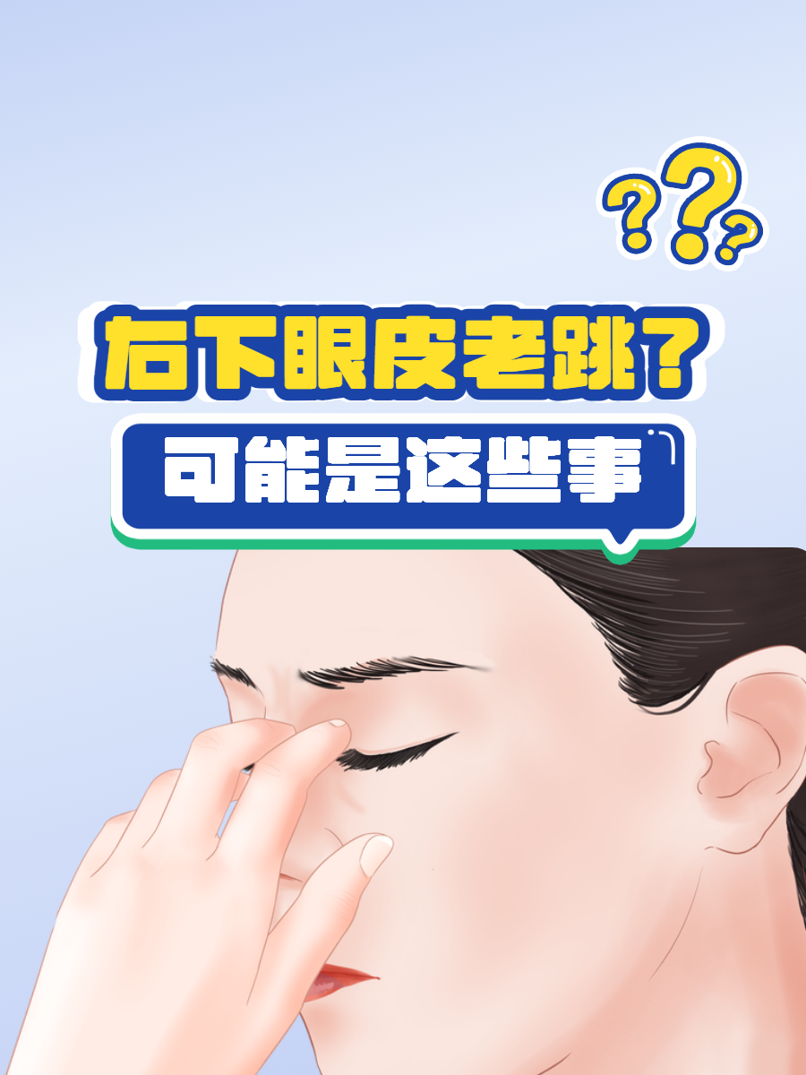 右眼皮为什么一直跳是好事还是坏事为什么在线 右眼皮为什么一直跳是好事还是坏事为什么在线