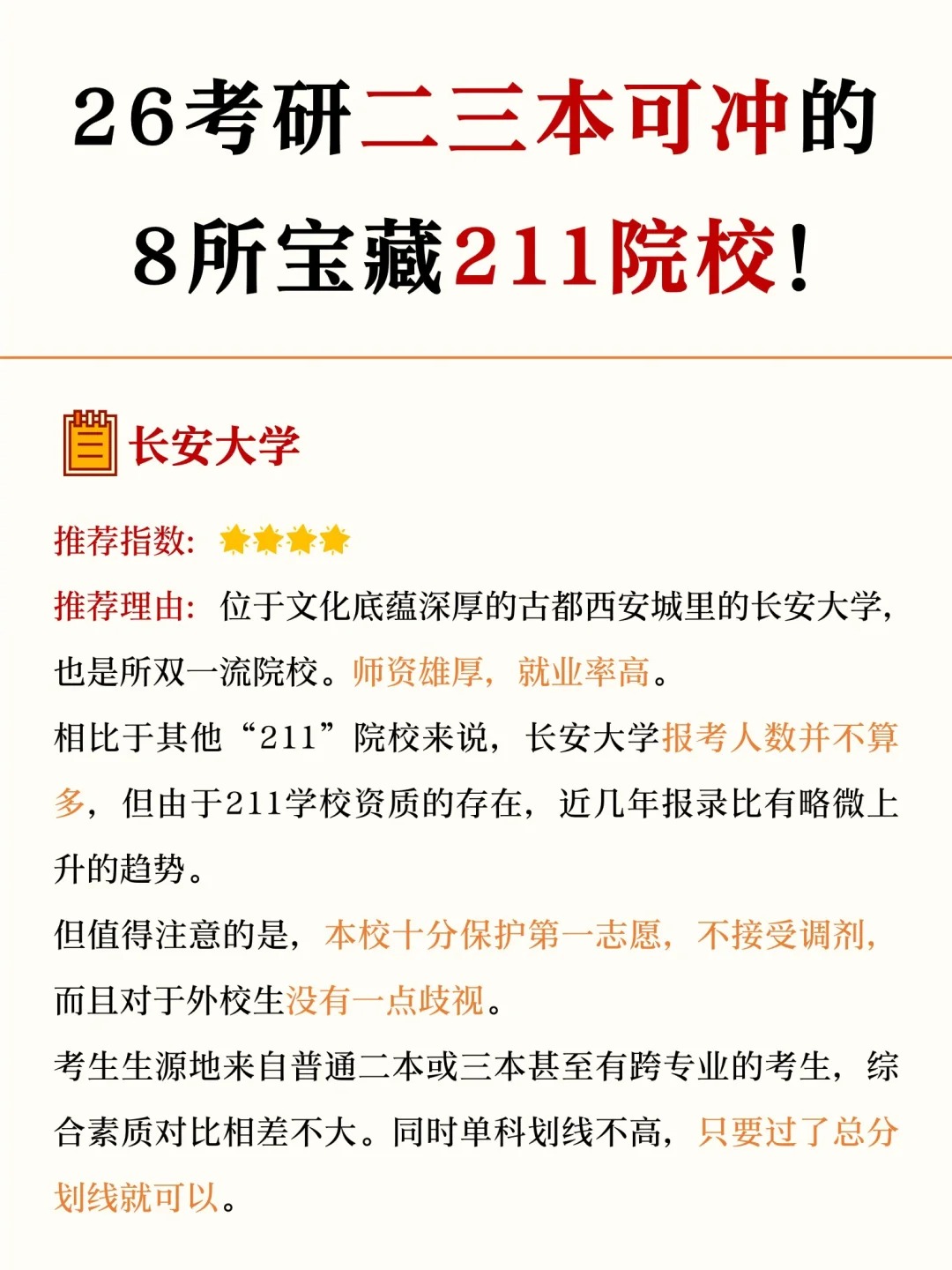 26考研二三本只求上岸可冲的211