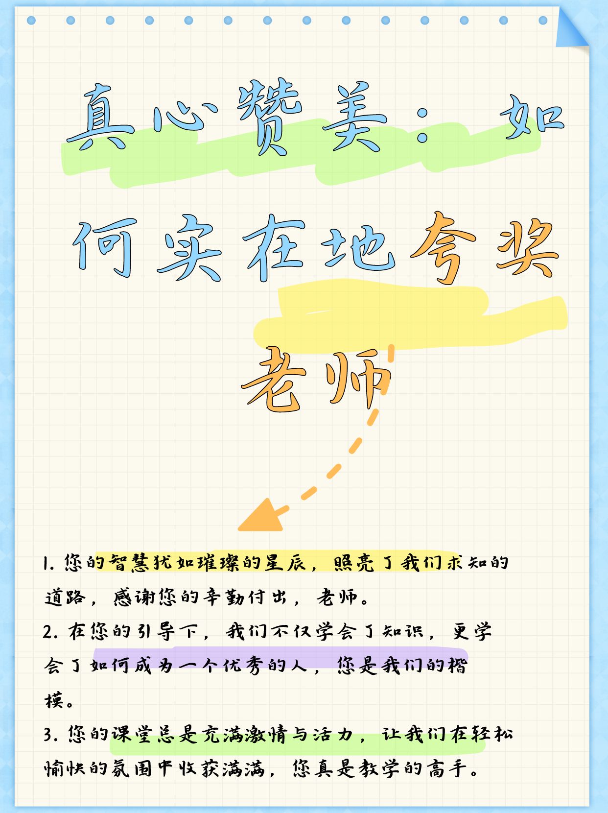 真心赞美:如何实在地夸奖老师 老师,您就像那璀璨的星辰,照亮了我们