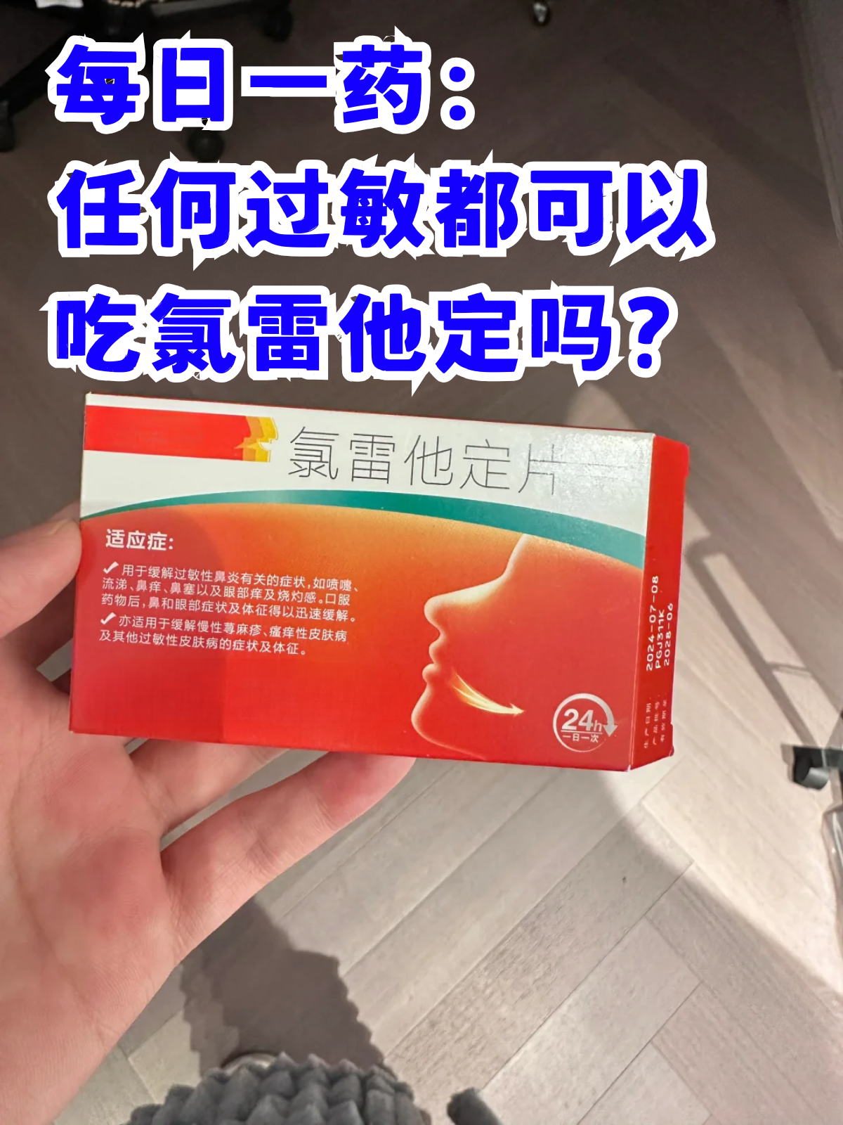 氯雷他定是一种常见的抗组胺药物,常用剂型包括氯雷他定片,氯雷他è