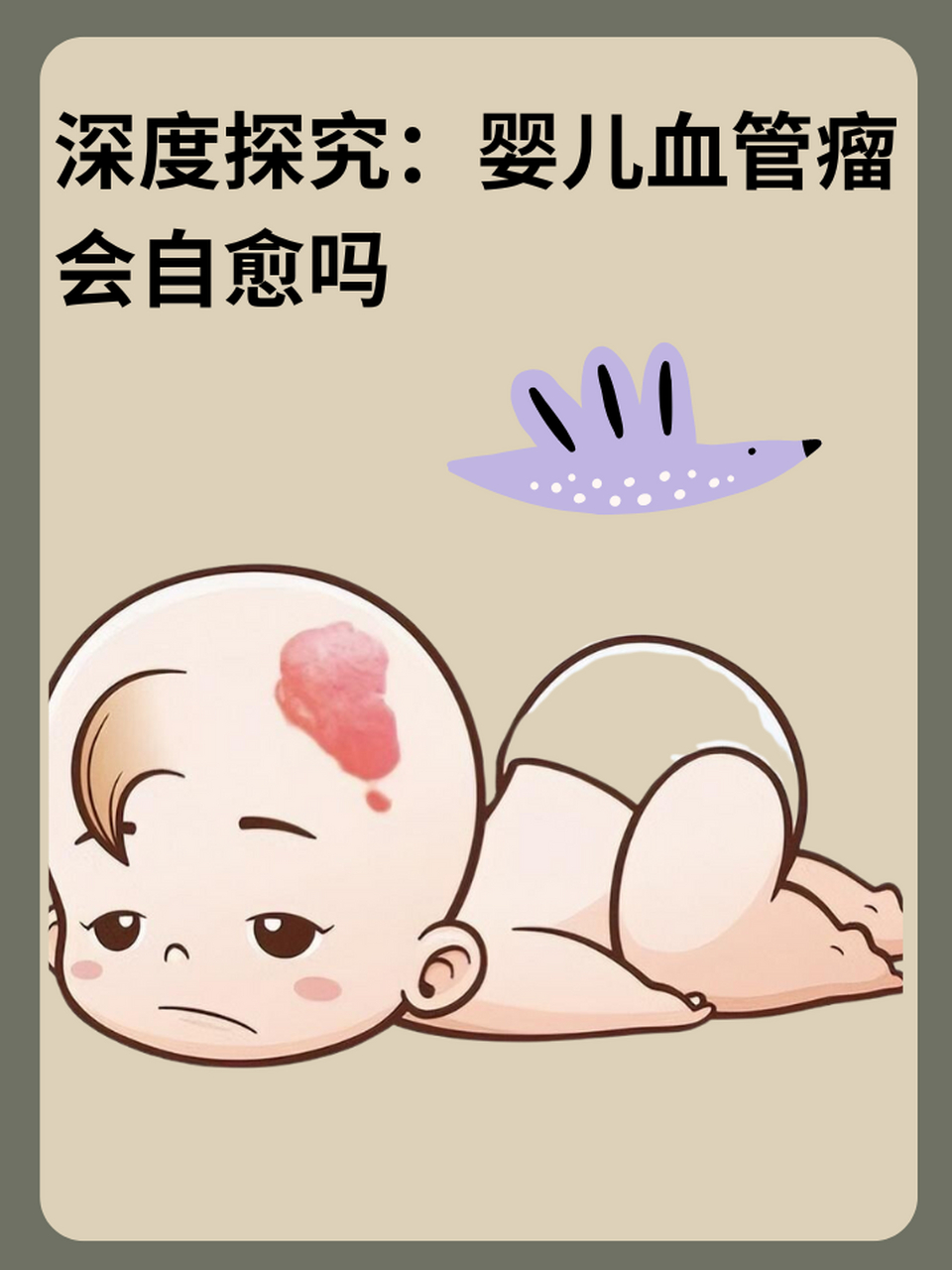 97深度探究:婴儿血管瘤会自愈吗 67婴儿血管瘤是一种在婴儿期常见