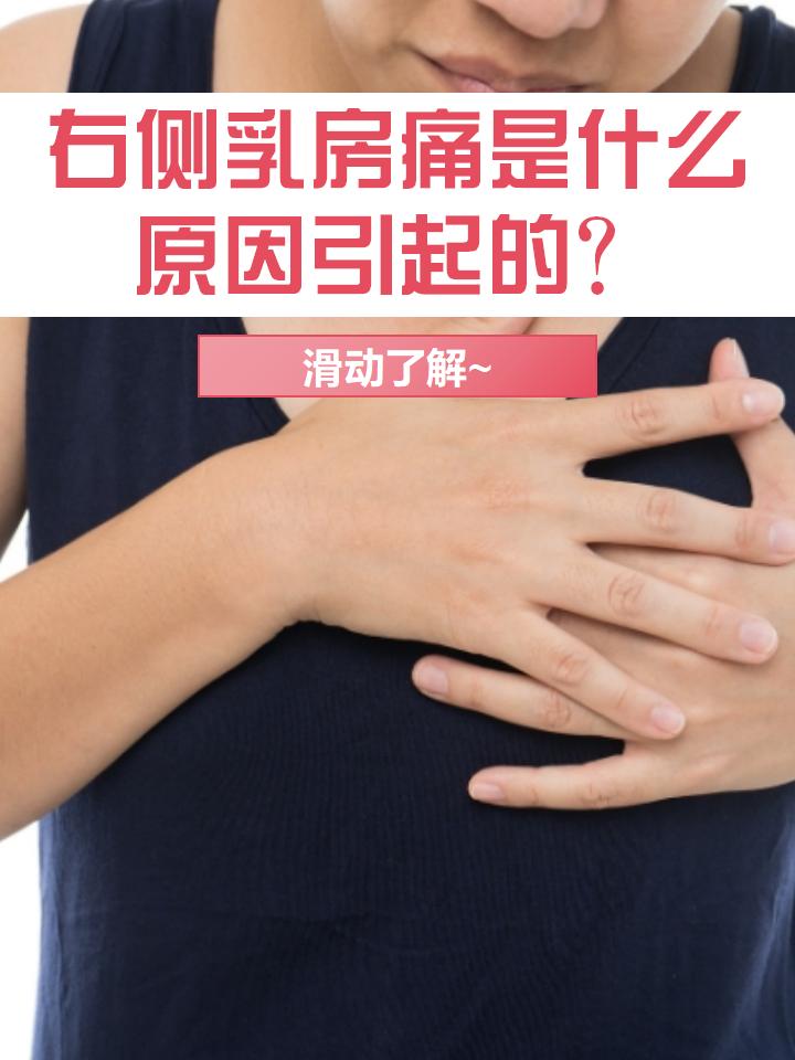 右侧乳房疼痛的患者可能需要在月经结束5