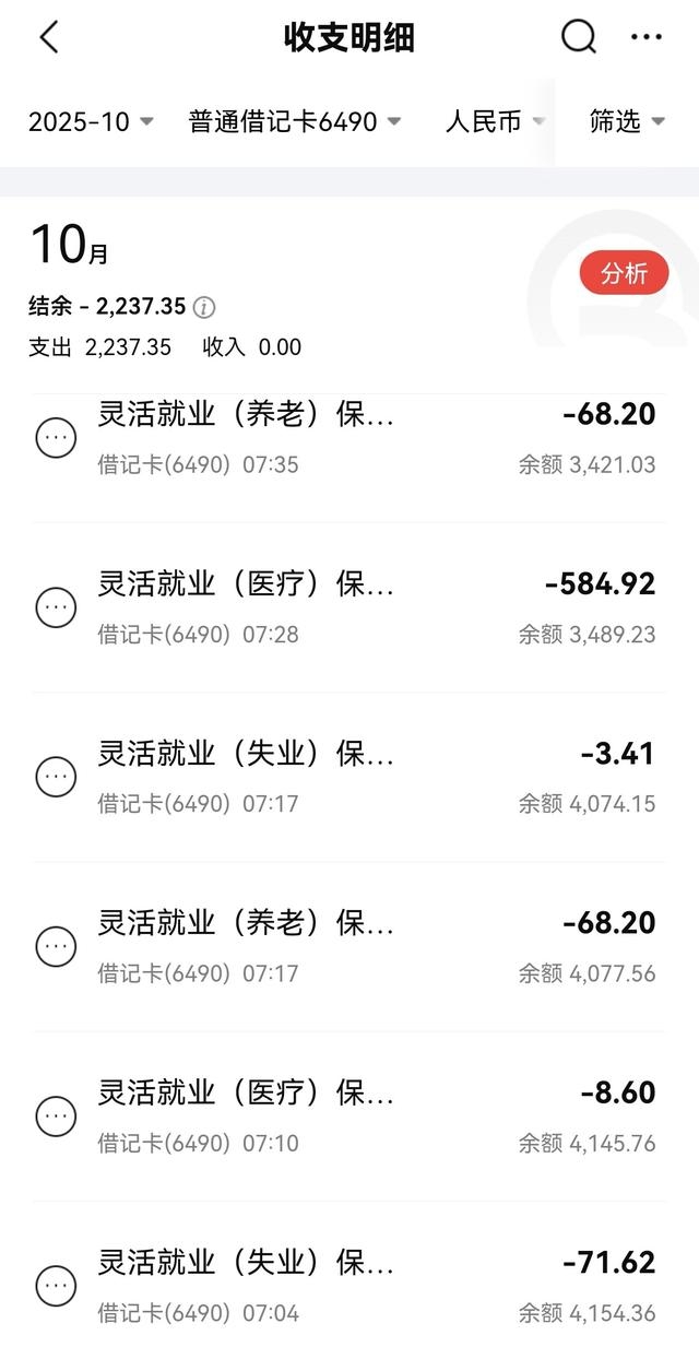 等了3天,北京灵活就业社保今天终于扣款了