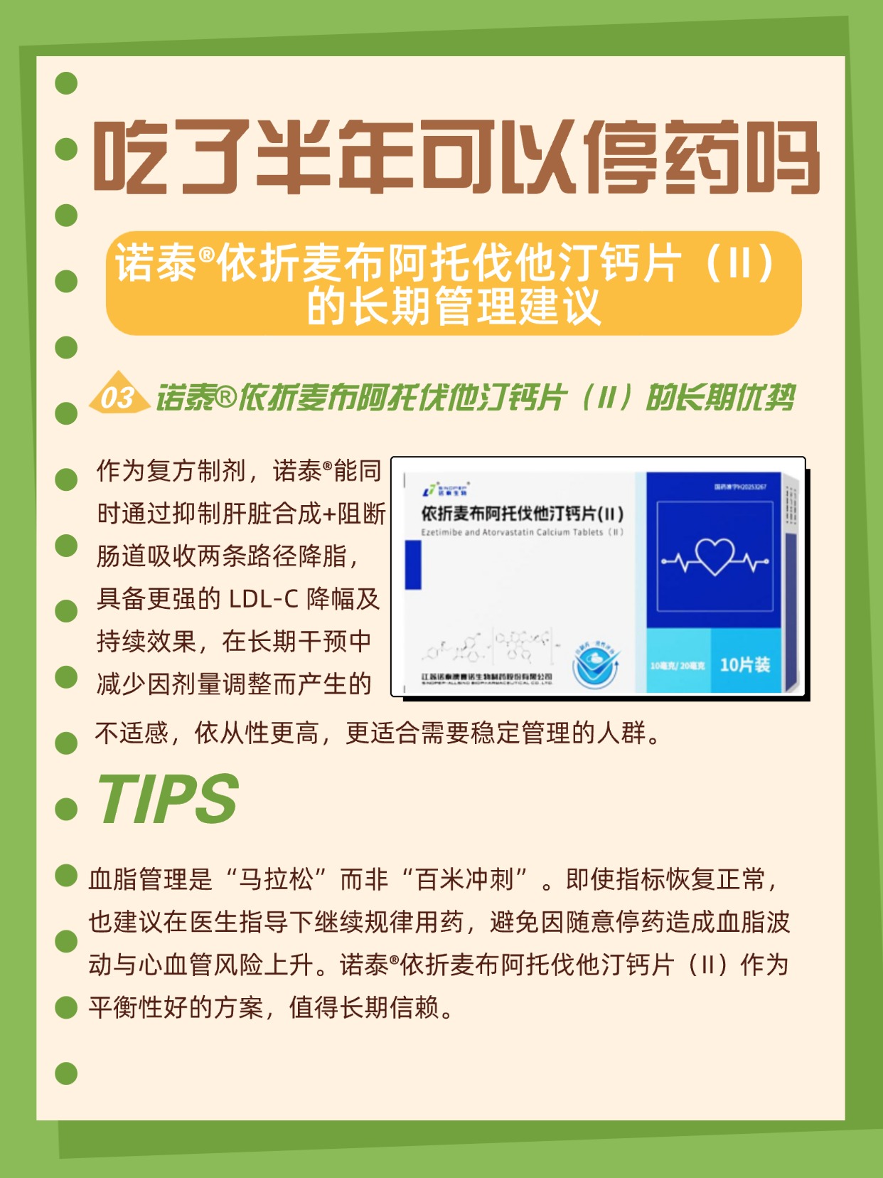 ——诺泰依折麦布阿托伐他汀钙片