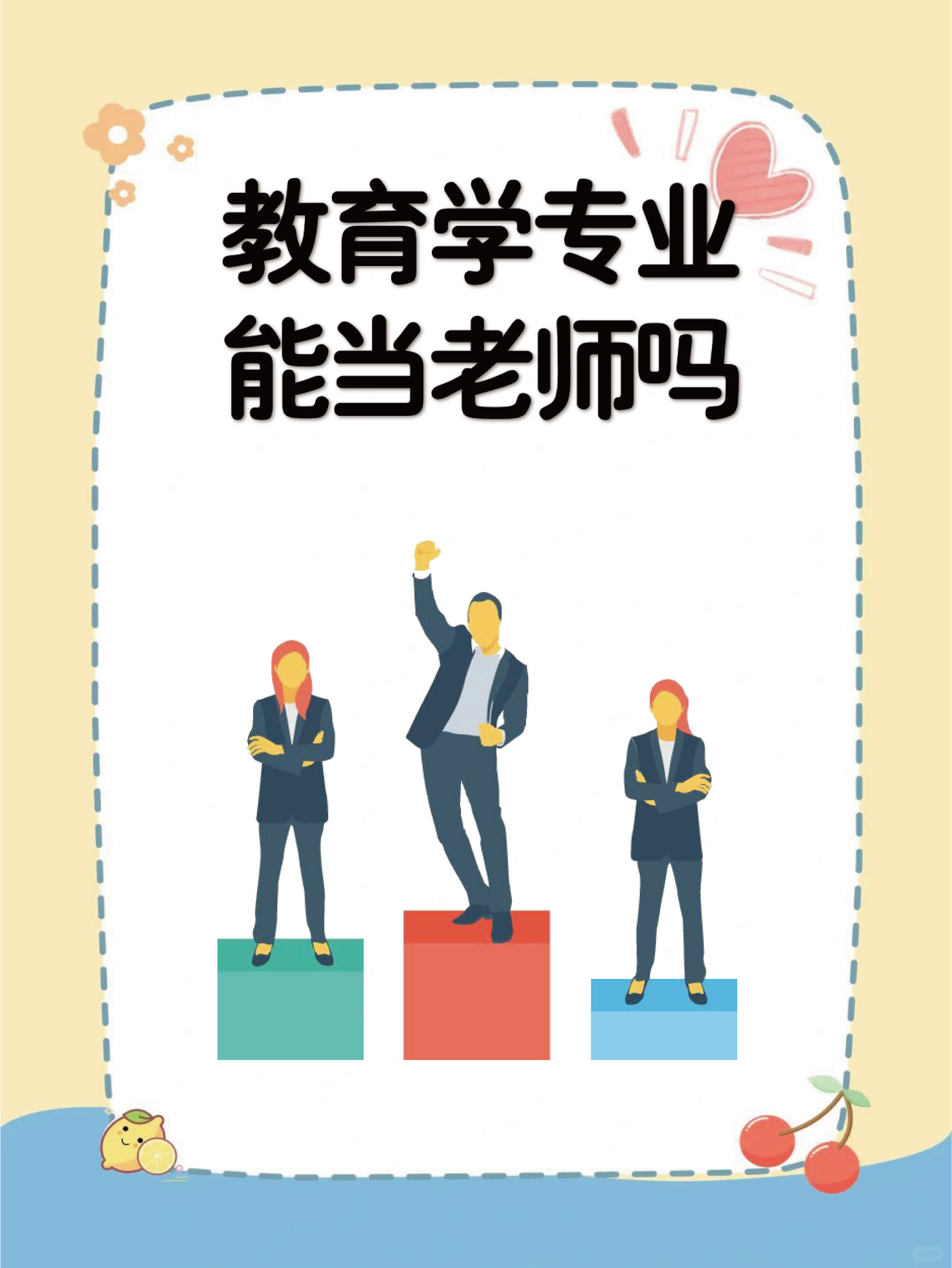 教育学专业能当老师吗