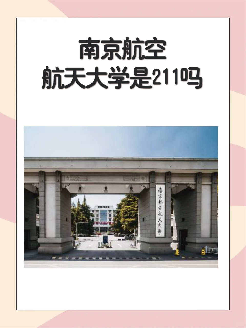 南京航空航天大学是211图片