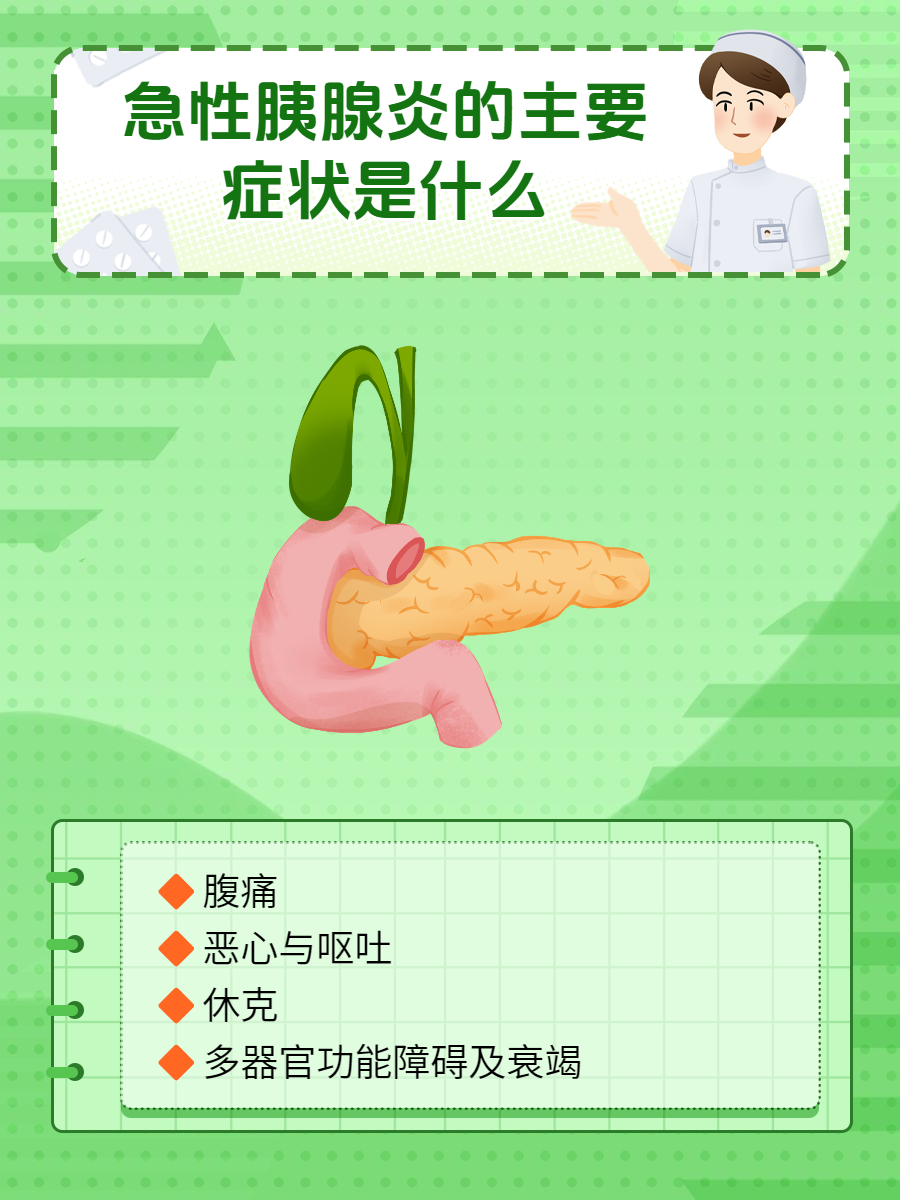 急性胰腺炎的主要症状是什么?