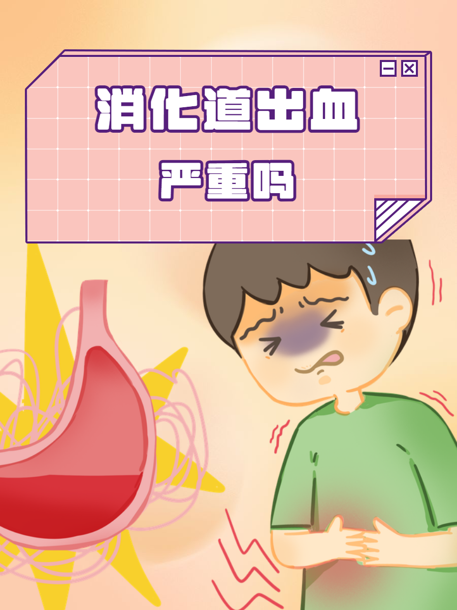 健康警示   消化道出血,这个听起来有些让人紧张的话题,其实在我们