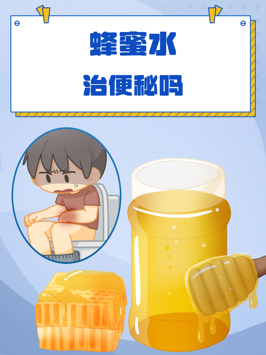 蜂蜜水治便秘吗,什么时候喝好(蜂蜜水治便秘多久见效)