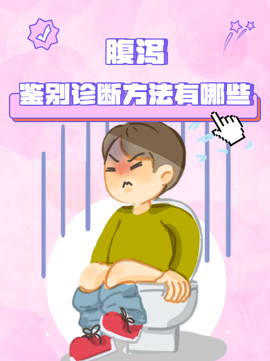 孕妇拉肚子怎么办卡通图片