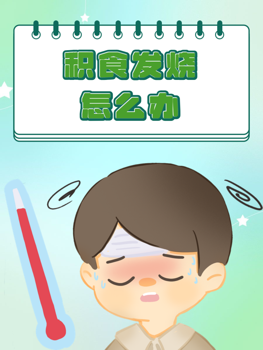 为什么积食发烧很难退