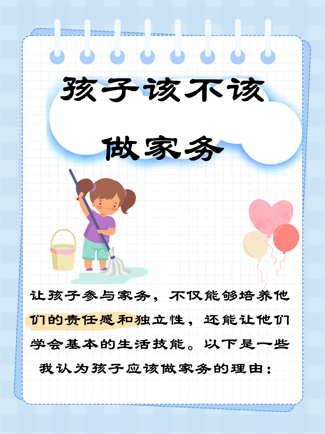 以下是一些我认为孩子应该做家务的理由:  培养责任感:我会让孩子参与