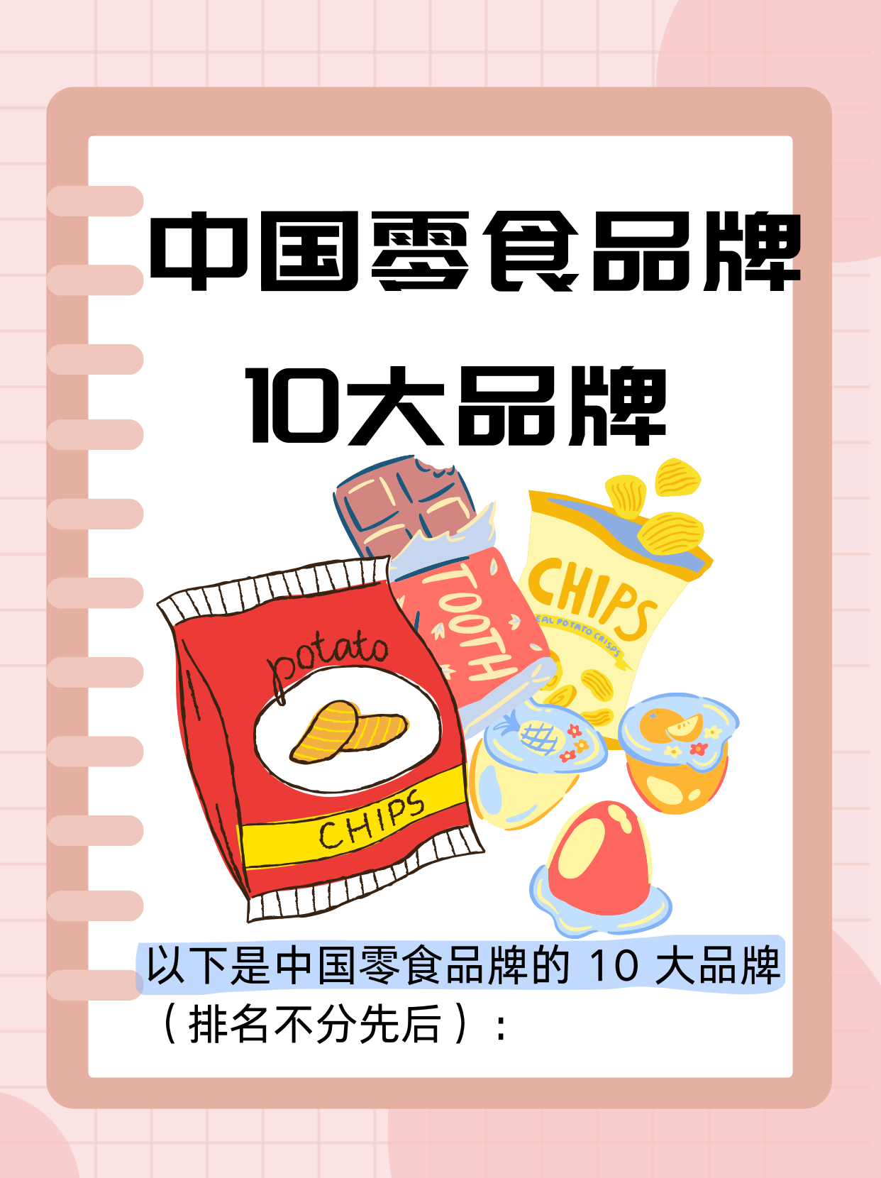 中国零食品牌10大品牌  宝子们